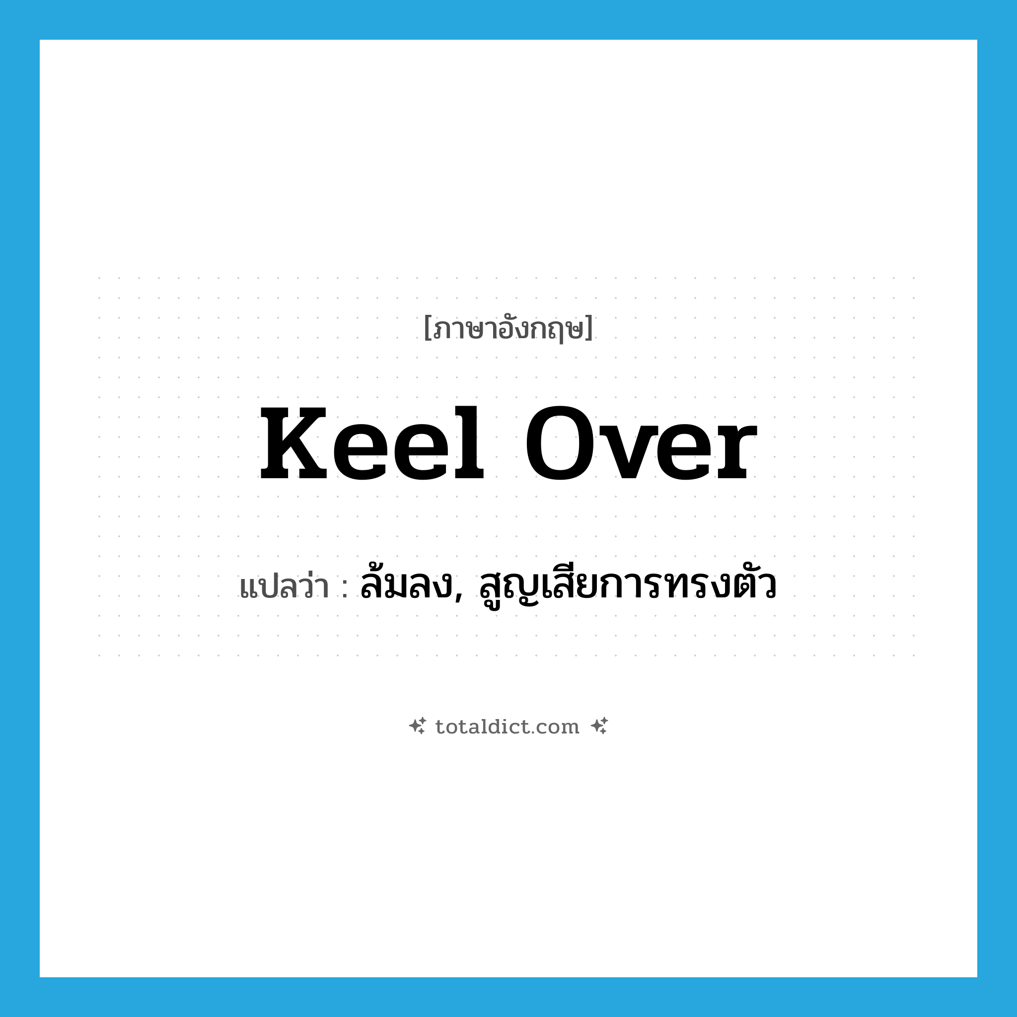 keel over แปลว่า?, คำศัพท์ภาษาอังกฤษ keel over แปลว่า ล้มลง, สูญเสียการทรงตัว ประเภท PHRV หมวด PHRV