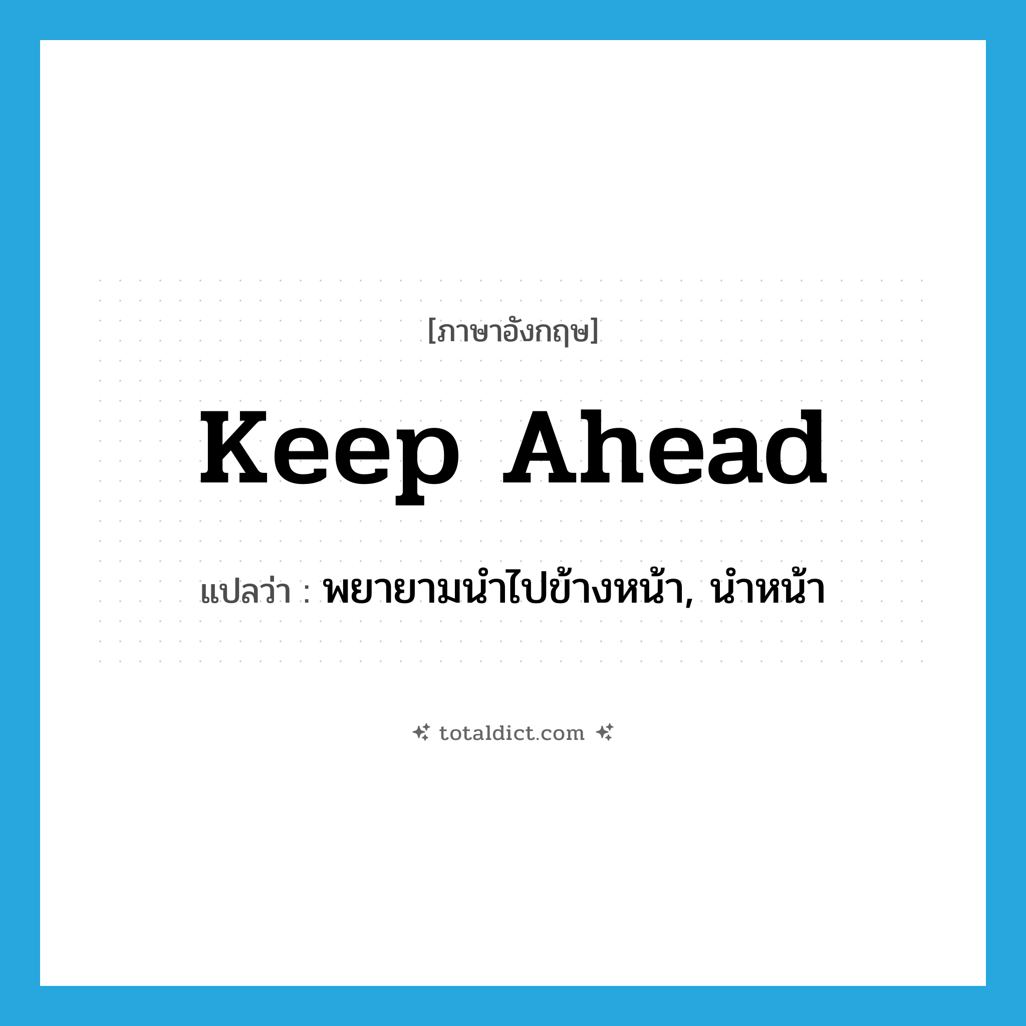 keep ahead แปลว่า?, คำศัพท์ภาษาอังกฤษ keep ahead แปลว่า พยายามนำไปข้างหน้า, นำหน้า ประเภท PHRV หมวด PHRV