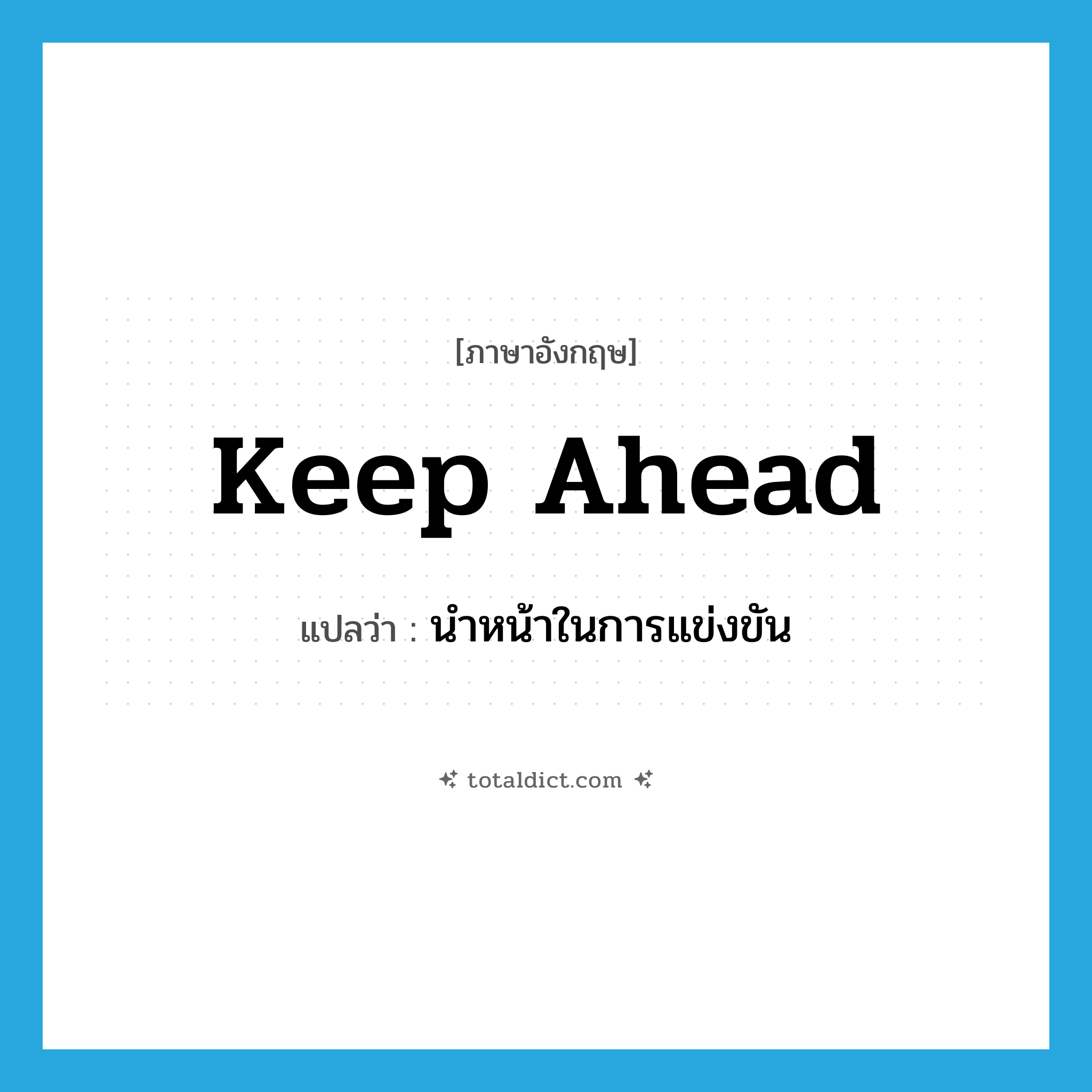 keep ahead แปลว่า?, คำศัพท์ภาษาอังกฤษ keep ahead แปลว่า นำหน้าในการแข่งขัน ประเภท PHRV หมวด PHRV