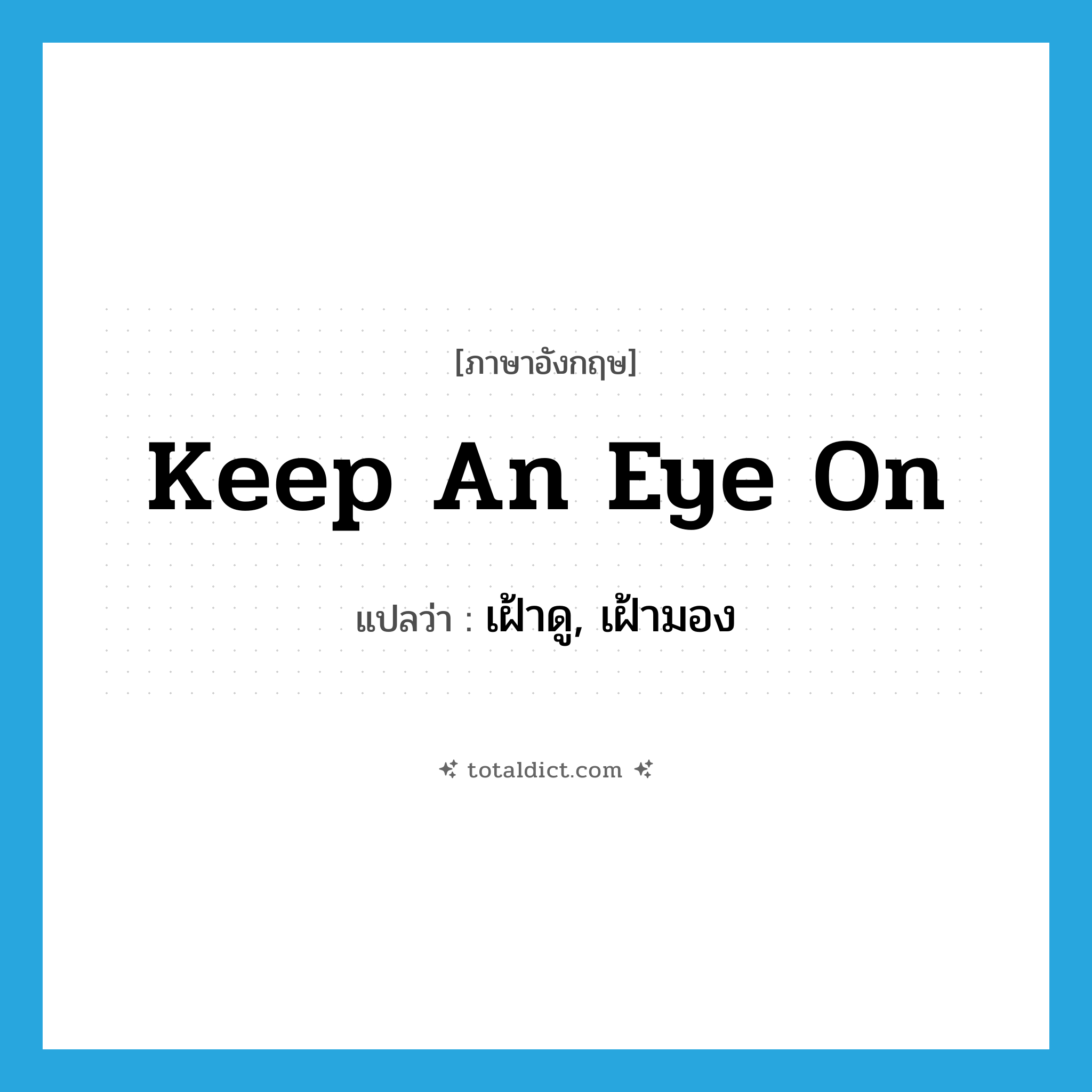 keep an eye on แปลว่า?, คำศัพท์ภาษาอังกฤษ keep an eye on แปลว่า เฝ้าดู, เฝ้ามอง ประเภท IDM หมวด IDM