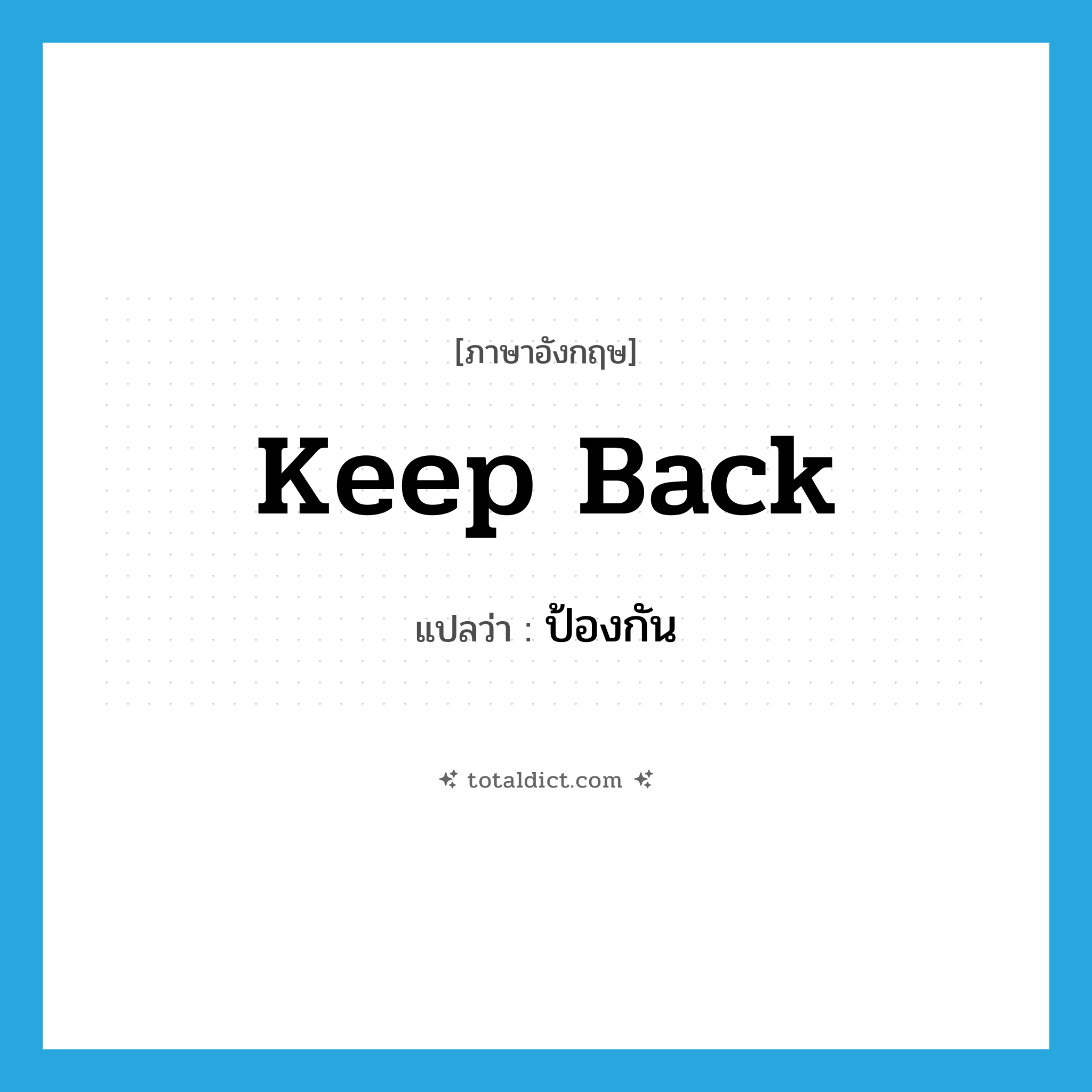 ป้องกัน ภาษาอังกฤษ?, คำศัพท์ภาษาอังกฤษ ป้องกัน แปลว่า keep back ประเภท PHRV หมวด PHRV