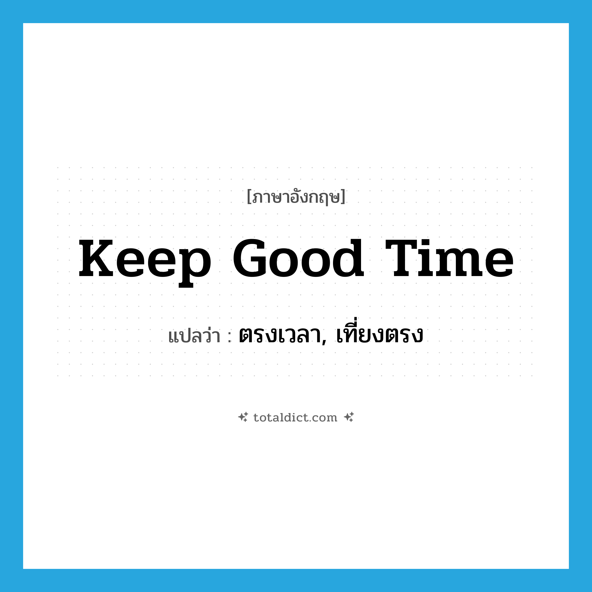 keep good time แปลว่า?, คำศัพท์ภาษาอังกฤษ keep good time แปลว่า ตรงเวลา, เที่ยงตรง ประเภท IDM หมวด IDM