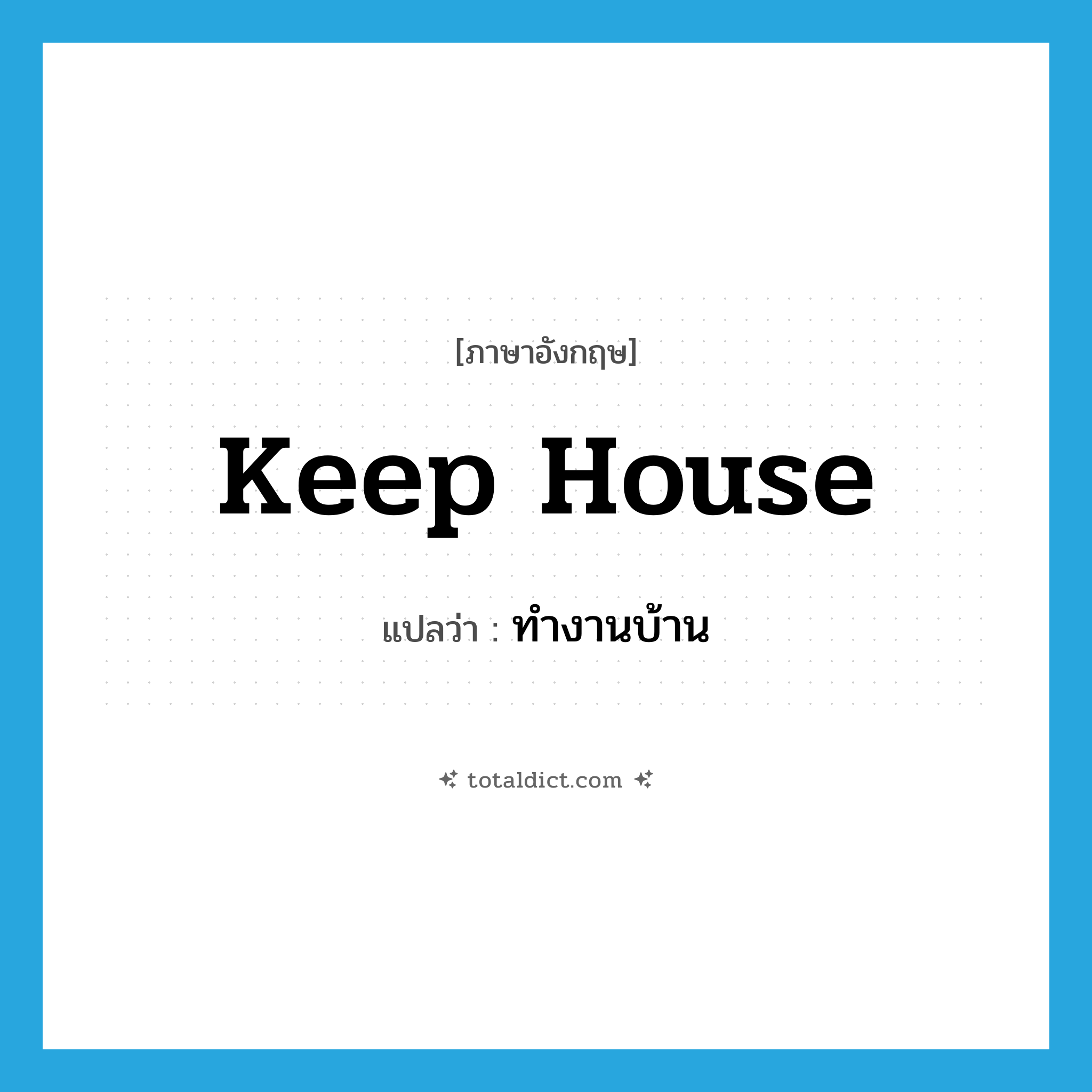 keep house แปลว่า?, คำศัพท์ภาษาอังกฤษ keep house แปลว่า ทำงานบ้าน ประเภท IDM หมวด IDM
