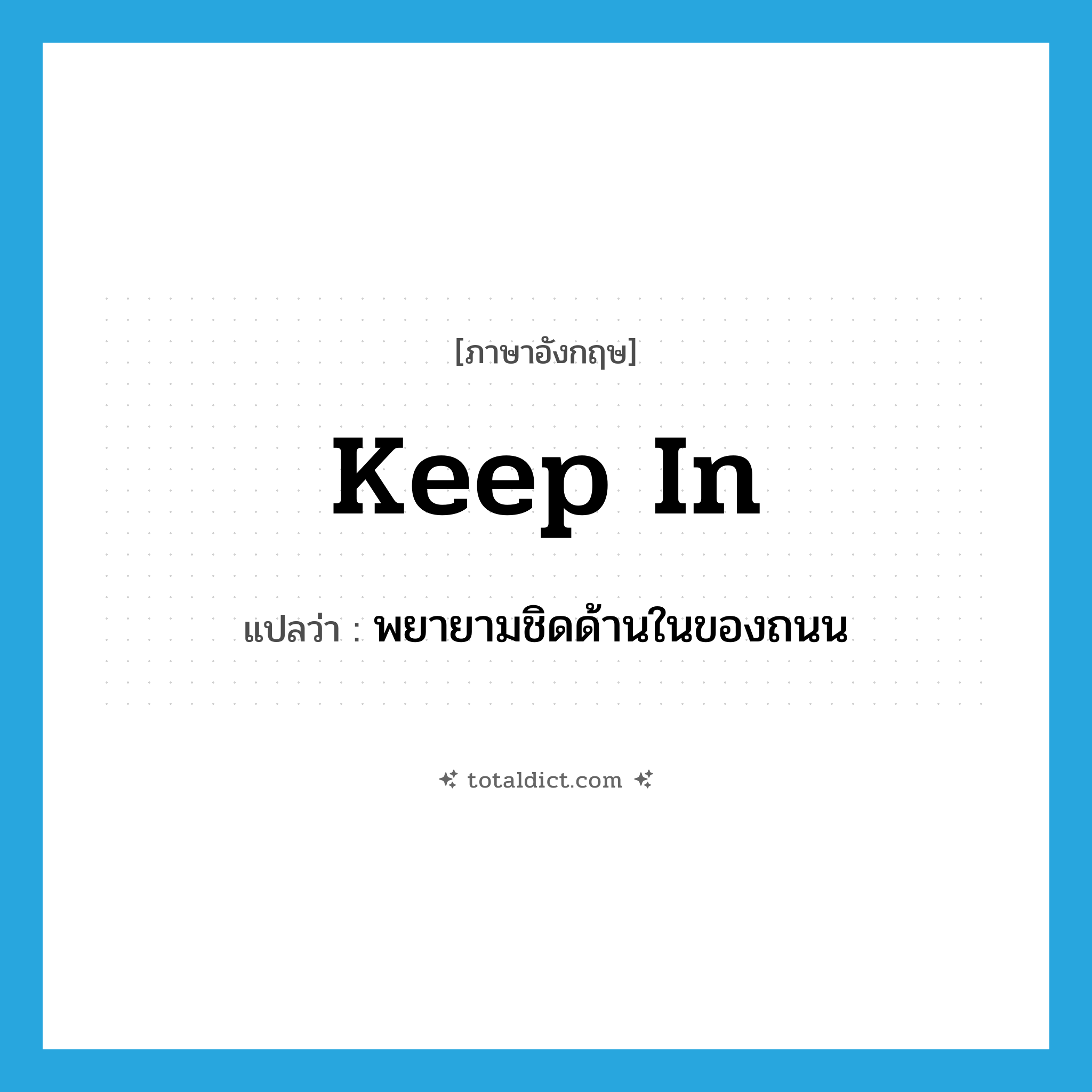 keep in แปลว่า?, คำศัพท์ภาษาอังกฤษ keep in แปลว่า พยายามชิดด้านในของถนน ประเภท PHRV หมวด PHRV