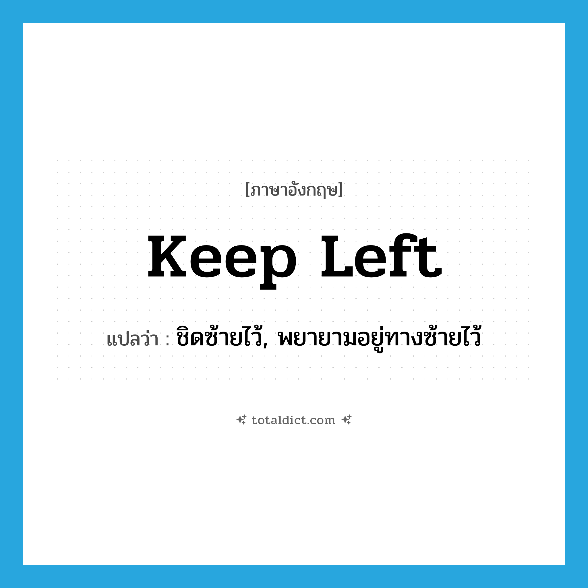 keep left แปลว่า?, คำศัพท์ภาษาอังกฤษ keep left แปลว่า ชิดซ้ายไว้, พยายามอยู่ทางซ้ายไว้ ประเภท PHRV หมวด PHRV