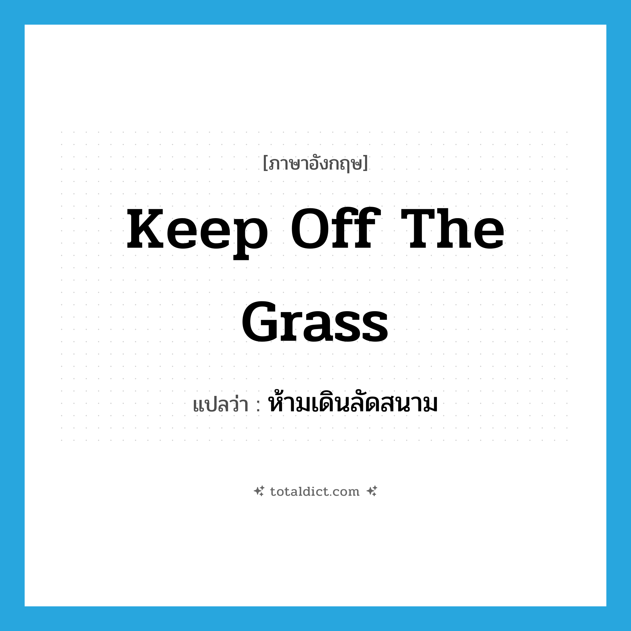 keep off the grass แปลว่า?, คำศัพท์ภาษาอังกฤษ keep off the grass แปลว่า ห้ามเดินลัดสนาม ประเภท V หมวด V