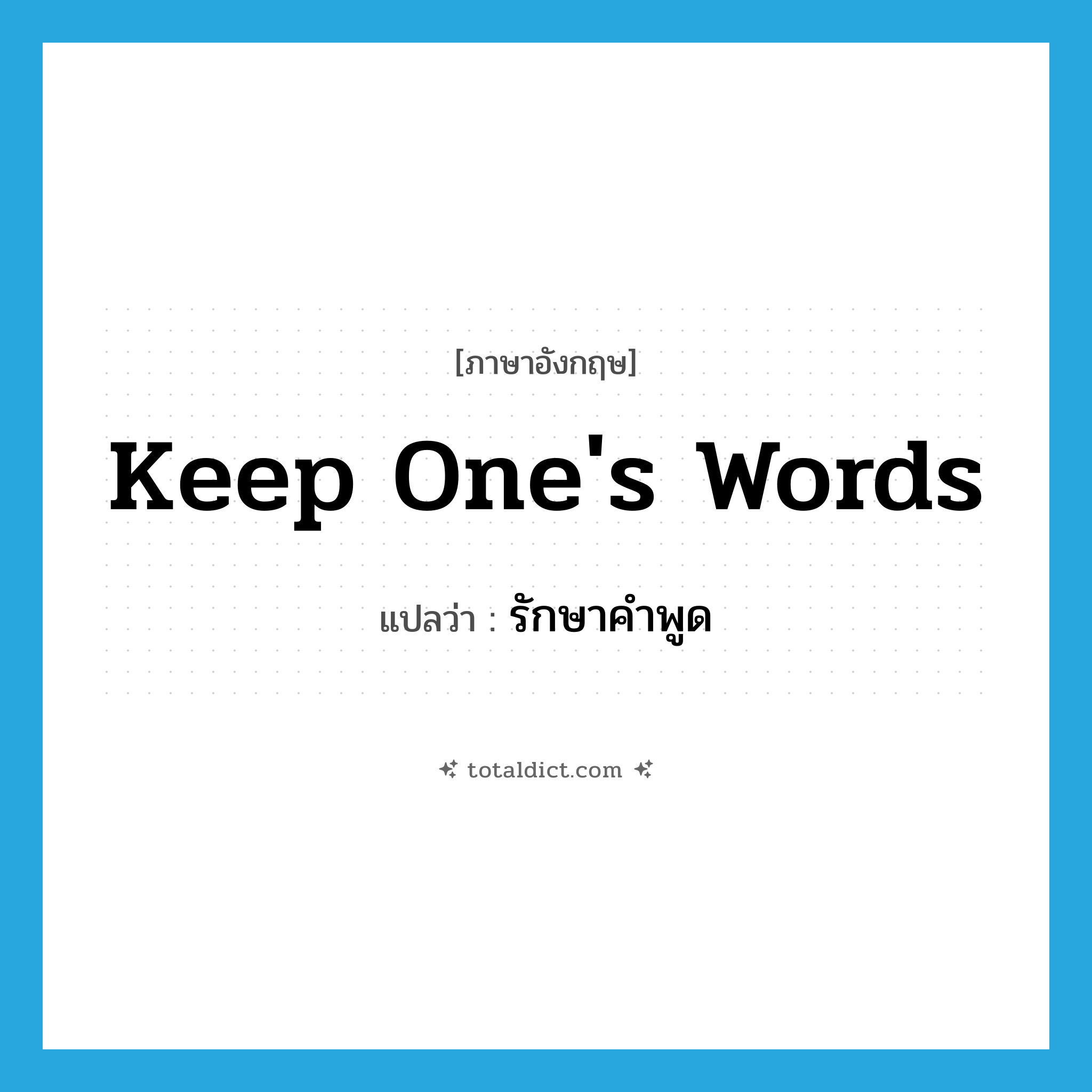 keep one&#39;s words แปลว่า?, คำศัพท์ภาษาอังกฤษ keep one&#39;s words แปลว่า รักษาคำพูด ประเภท V หมวด V