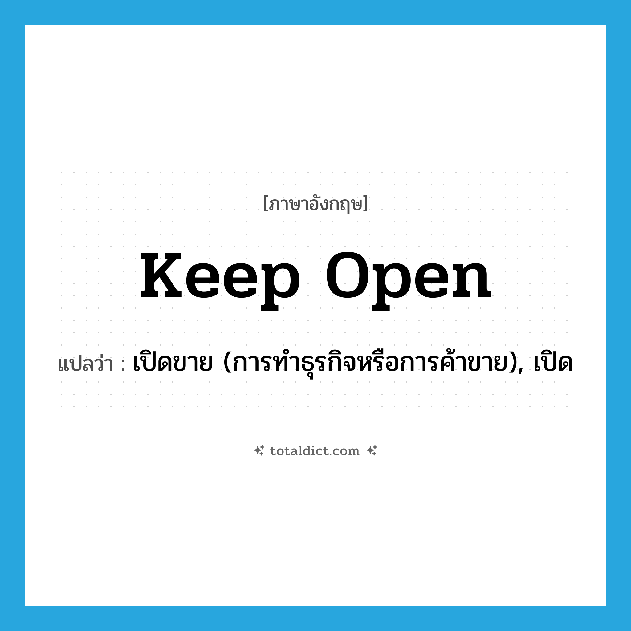 keep open แปลว่า?, คำศัพท์ภาษาอังกฤษ keep open แปลว่า เปิดขาย (การทำธุรกิจหรือการค้าขาย), เปิด ประเภท PHRV หมวด PHRV