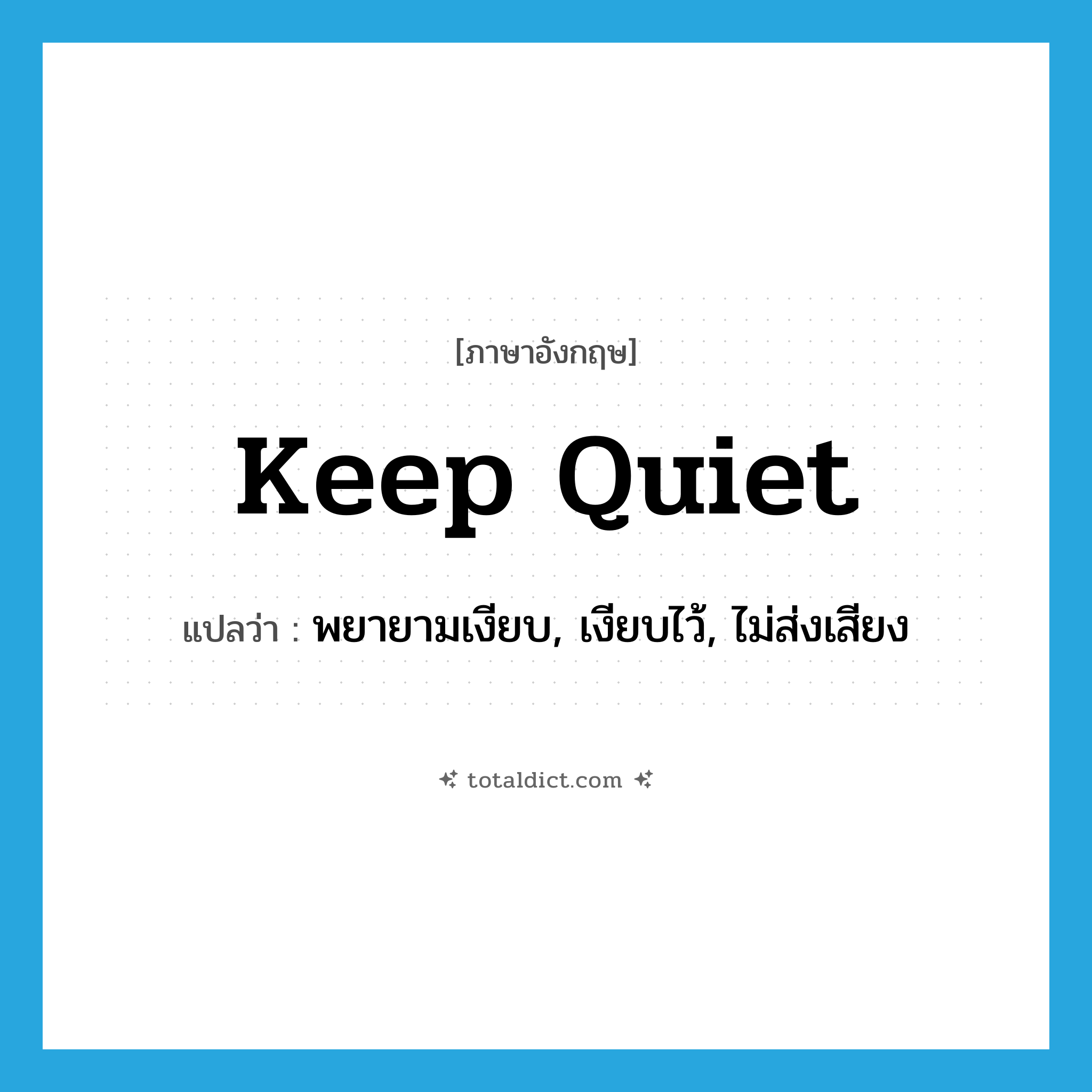 keep quiet แปลว่า?, คำศัพท์ภาษาอังกฤษ keep quiet แปลว่า พยายามเงียบ, เงียบไว้, ไม่ส่งเสียง ประเภท PHRV หมวด PHRV