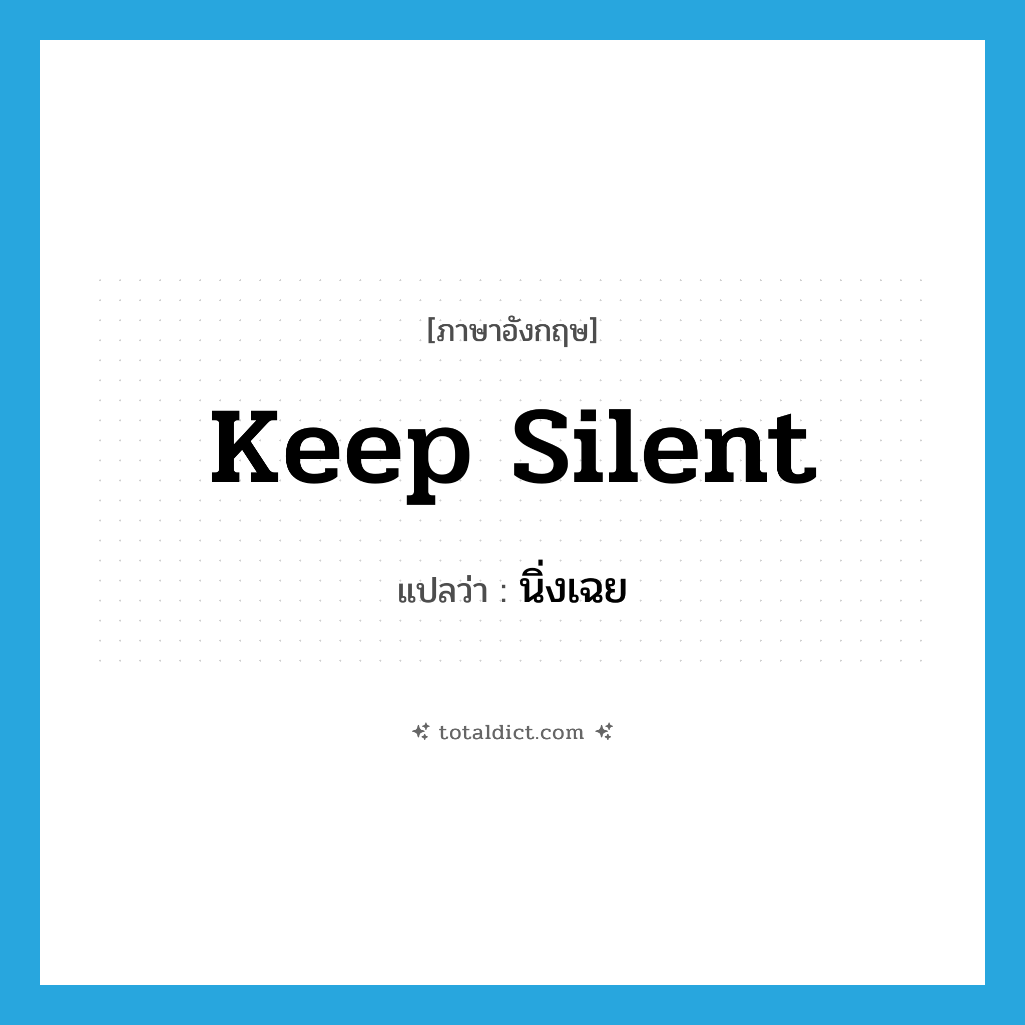 นิ่งเฉย ภาษาอังกฤษ?, คำศัพท์ภาษาอังกฤษ นิ่งเฉย แปลว่า keep silent ประเภท PHRV หมวด PHRV