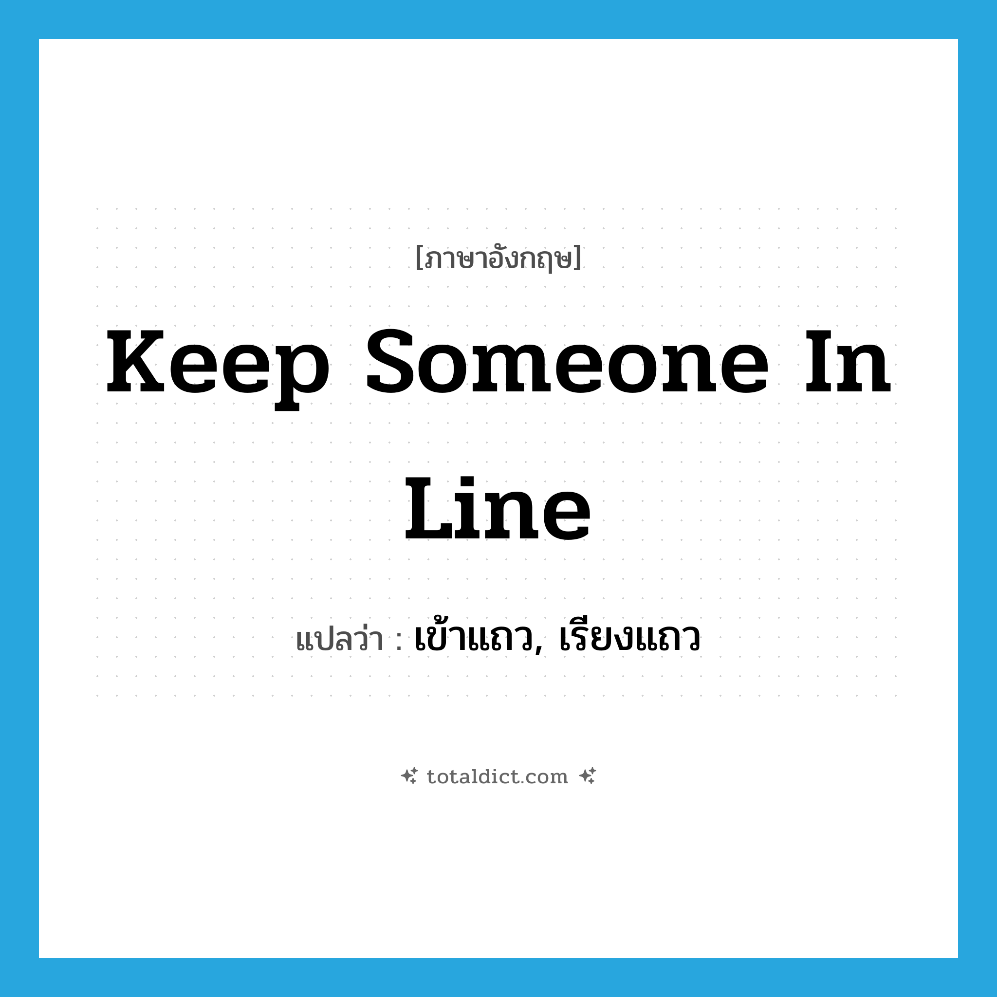 keep someone in line แปลว่า?, คำศัพท์ภาษาอังกฤษ keep someone in line แปลว่า เข้าแถว, เรียงแถว ประเภท IDM หมวด IDM