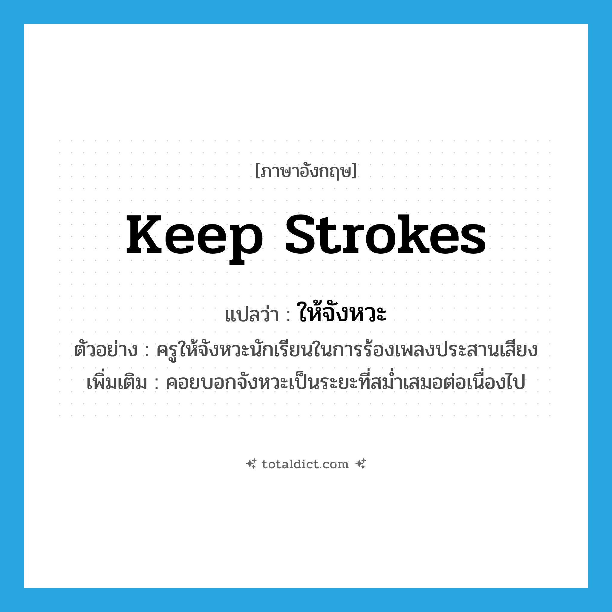 keep strokes แปลว่า?, คำศัพท์ภาษาอังกฤษ keep strokes แปลว่า ให้จังหวะ ประเภท V ตัวอย่าง ครูให้จังหวะนักเรียนในการร้องเพลงประสานเสียง เพิ่มเติม คอยบอกจังหวะเป็นระยะที่สม่ำเสมอต่อเนื่องไป หมวด V