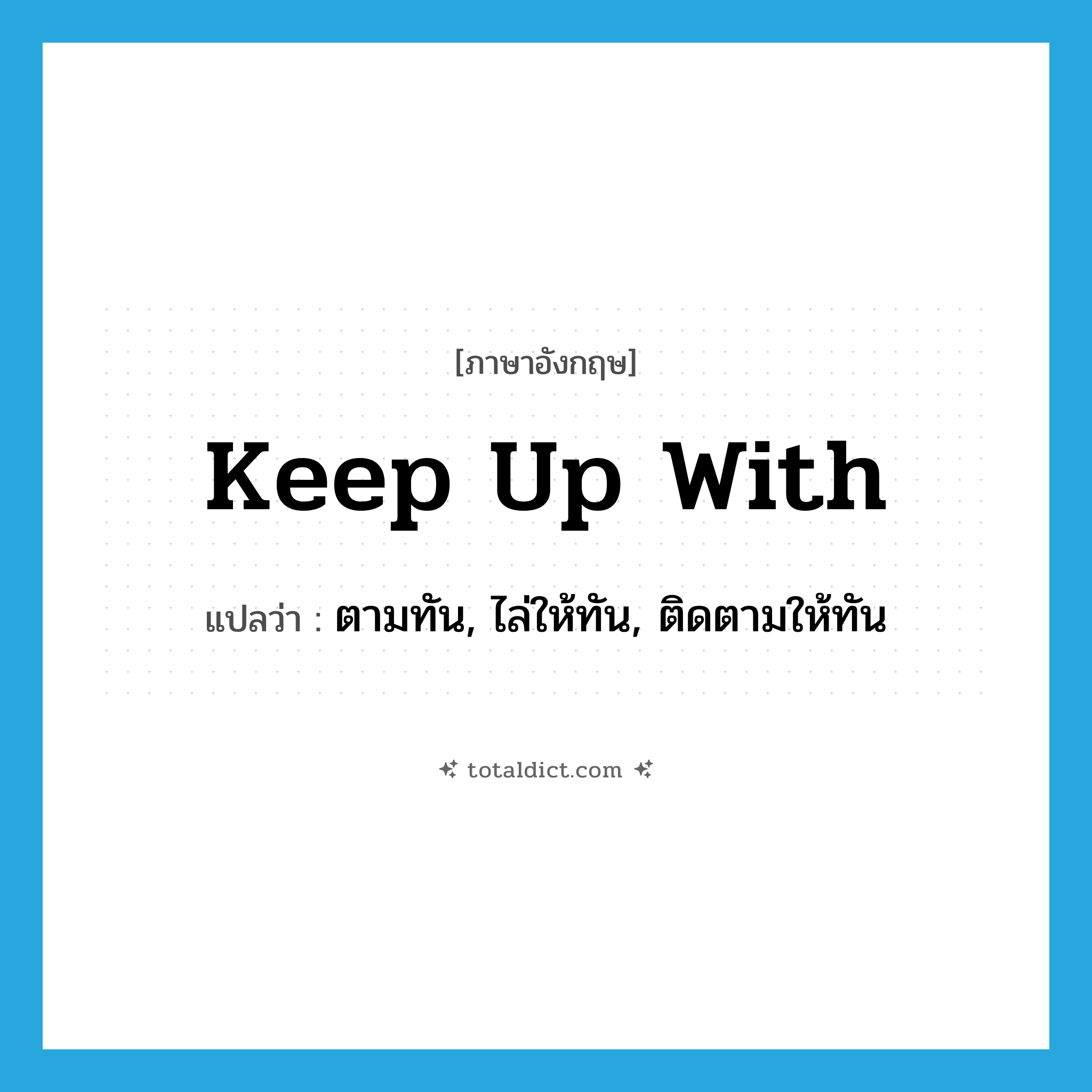 keep up with แปลว่า?, คำศัพท์ภาษาอังกฤษ keep up with แปลว่า ตามทัน, ไล่ให้ทัน, ติดตามให้ทัน ประเภท PHRV หมวด PHRV