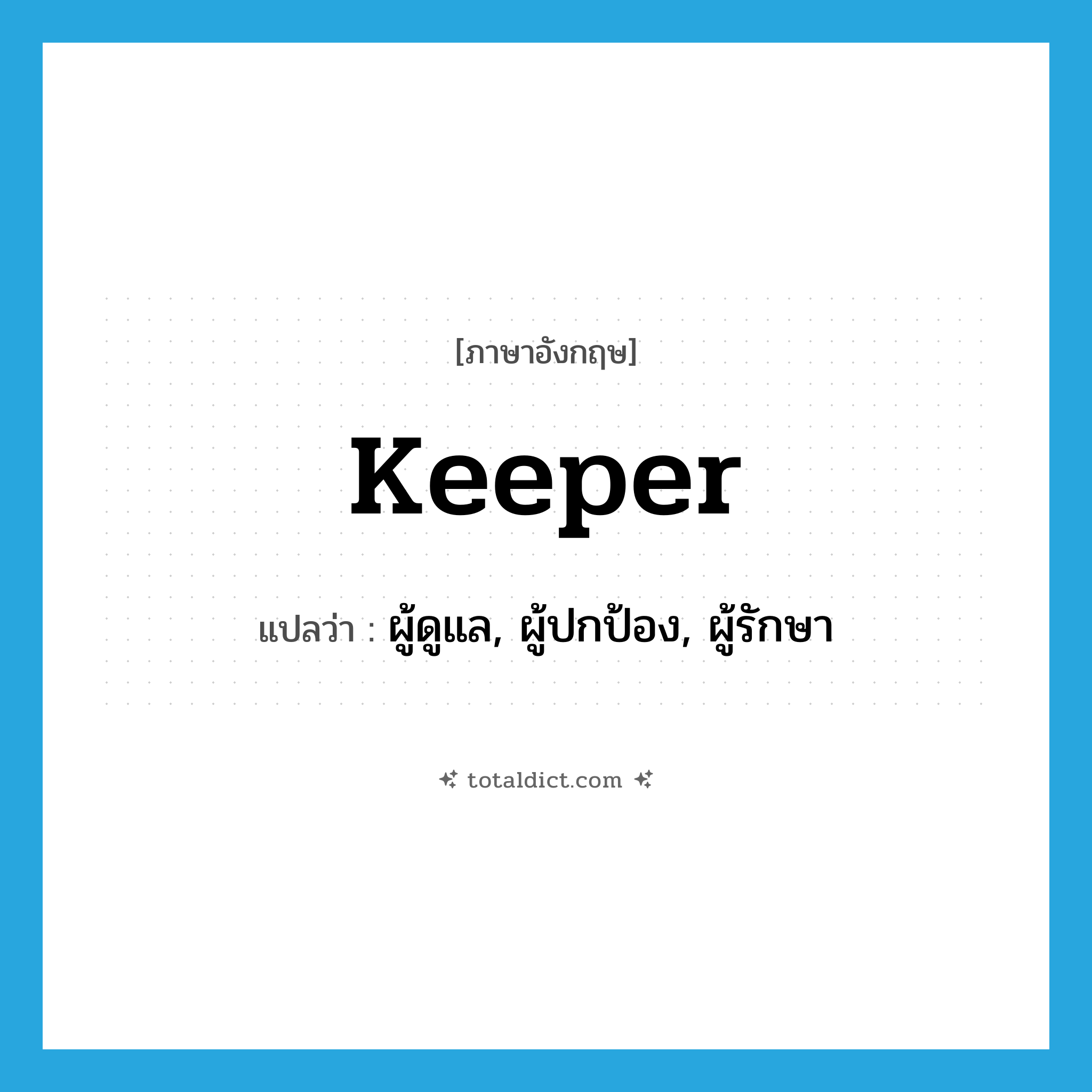 keeper แปลว่า?, คำศัพท์ภาษาอังกฤษ keeper แปลว่า ผู้ดูแล, ผู้ปกป้อง, ผู้รักษา ประเภท N หมวด N