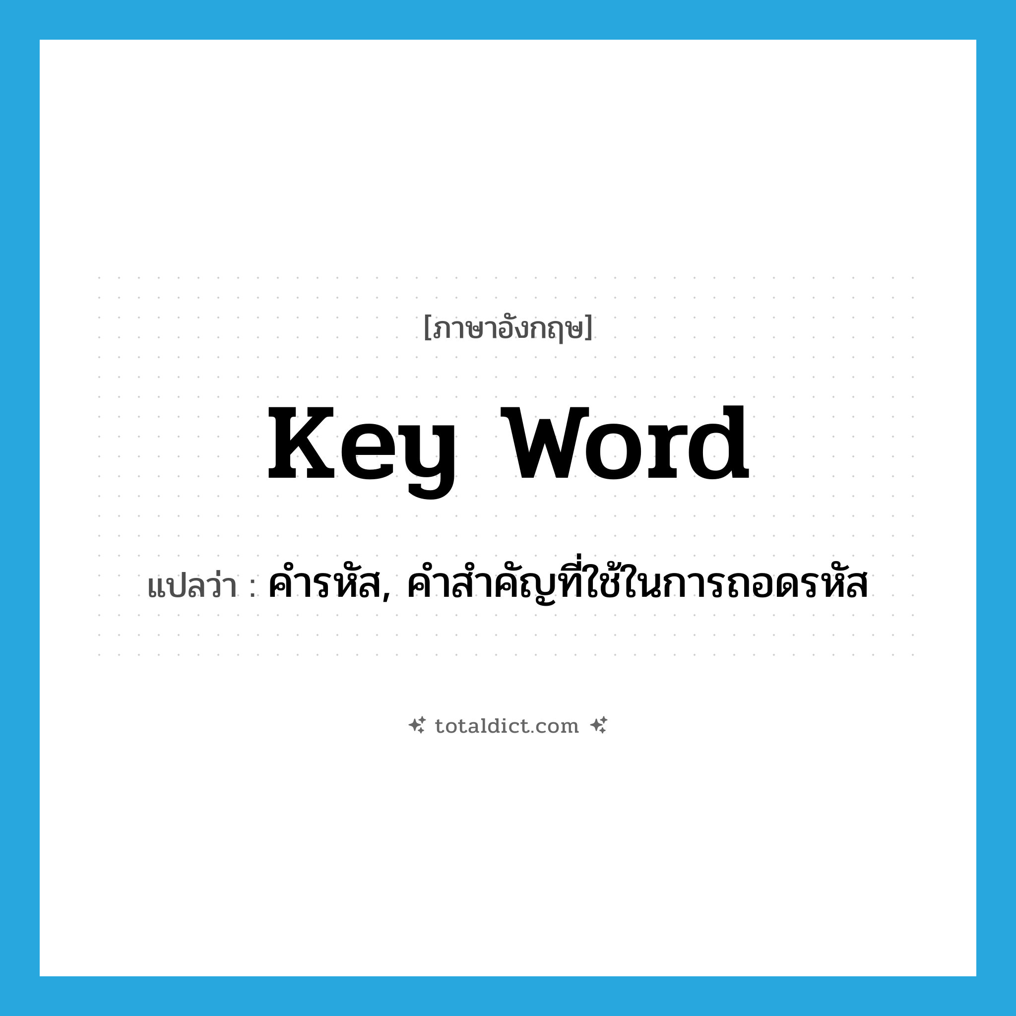 key word แปลว่า?, คำศัพท์ภาษาอังกฤษ key word แปลว่า คำรหัส, คำสำคัญที่ใช้ในการถอดรหัส ประเภท N หมวด N
