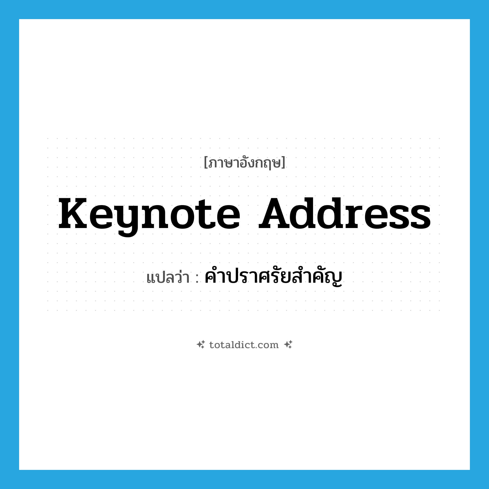 keynote address แปลว่า?, คำศัพท์ภาษาอังกฤษ keynote address แปลว่า คำปราศรัยสำคัญ ประเภท N หมวด N