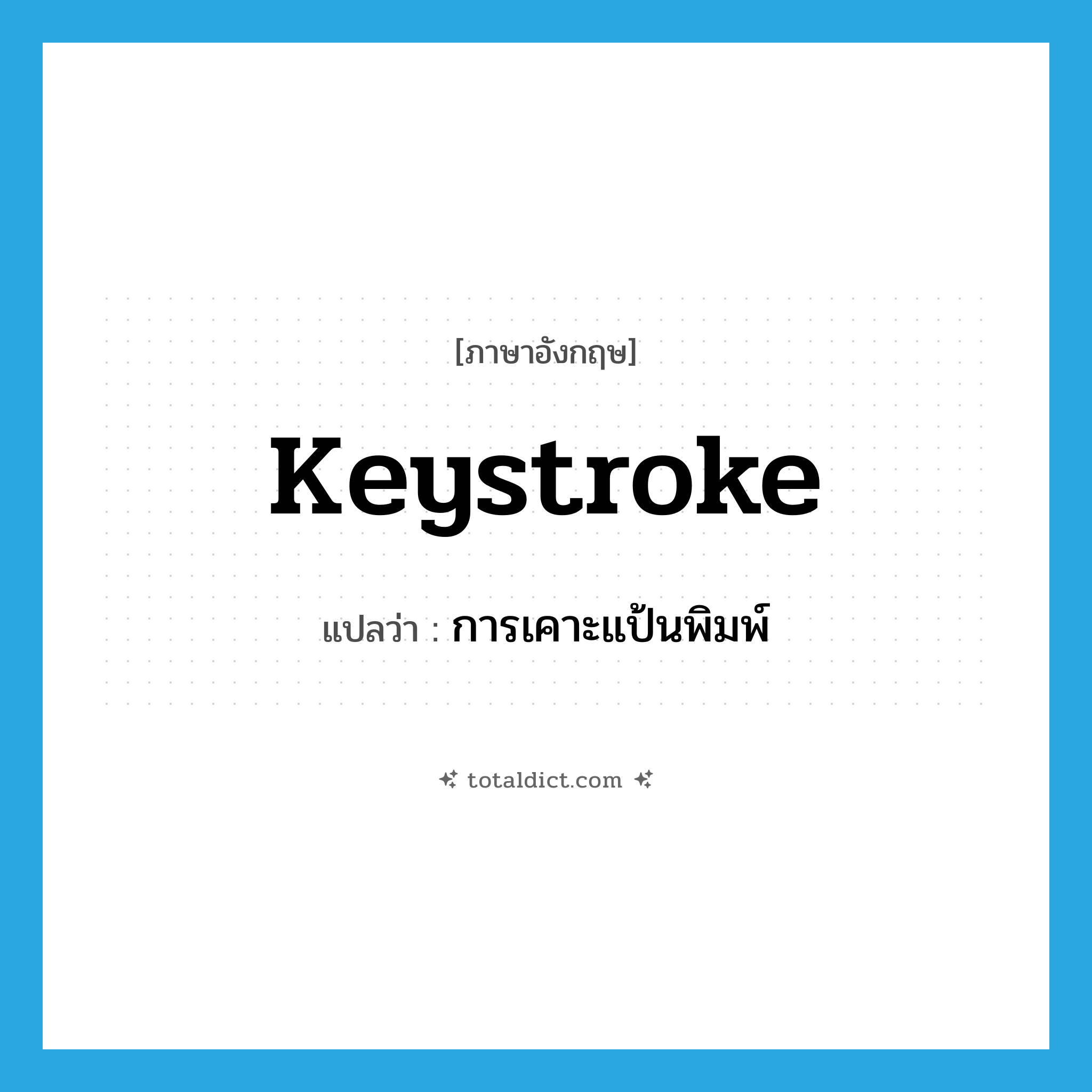 keystroke แปลว่า?, คำศัพท์ภาษาอังกฤษ keystroke แปลว่า การเคาะแป้นพิมพ์ ประเภท N หมวด N