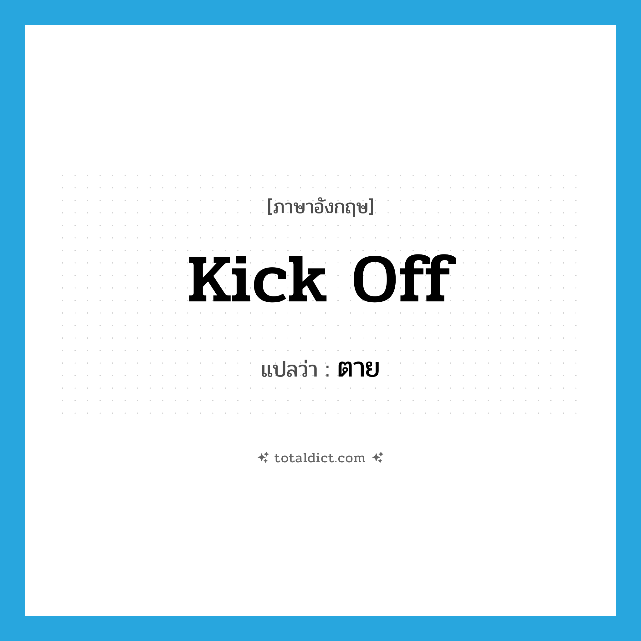 ตาย ภาษาอังกฤษ?, คำศัพท์ภาษาอังกฤษ ตาย แปลว่า kick off ประเภท PHRV หมวด PHRV
