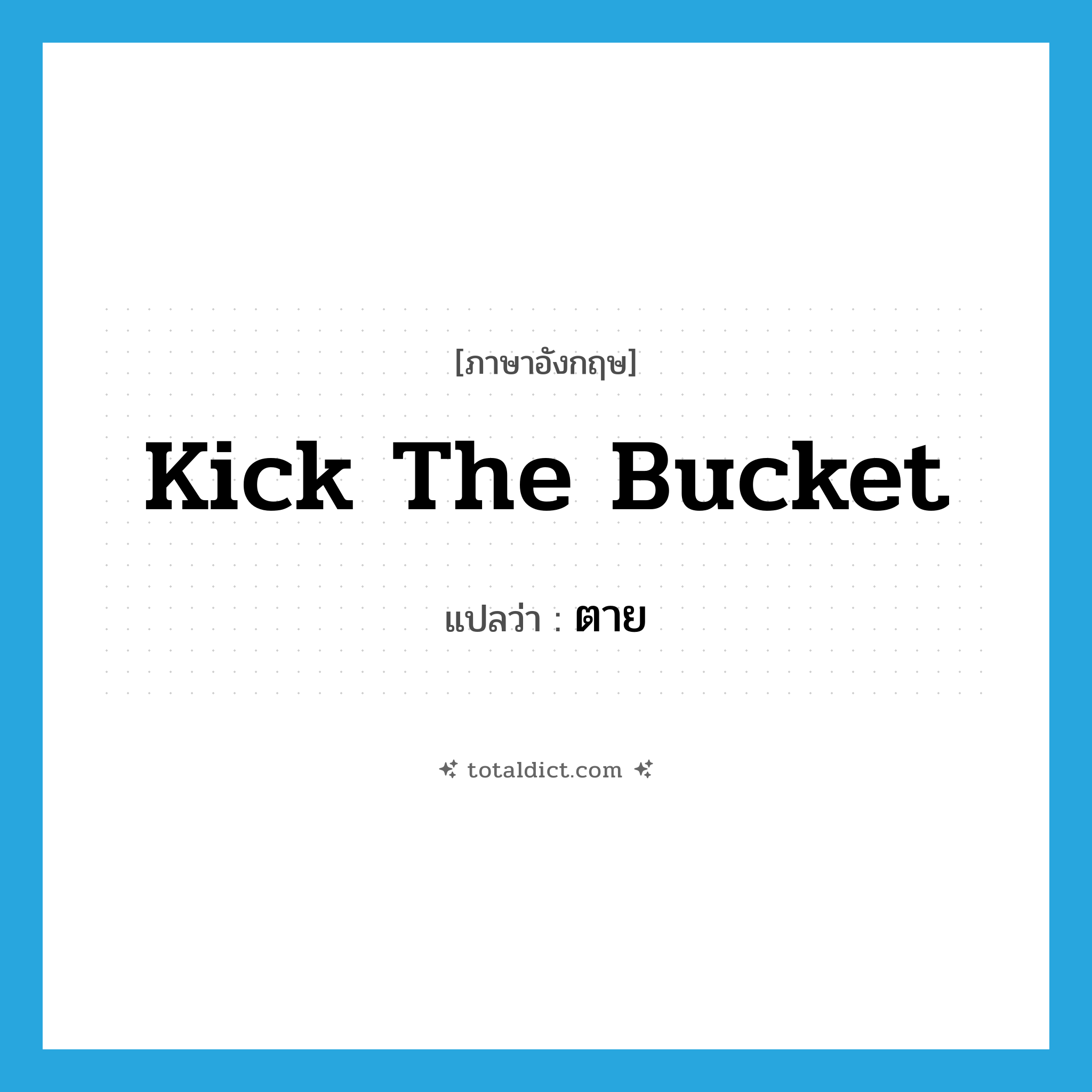 ตาย ภาษาอังกฤษ?, คำศัพท์ภาษาอังกฤษ ตาย แปลว่า kick the bucket ประเภท SL หมวด SL