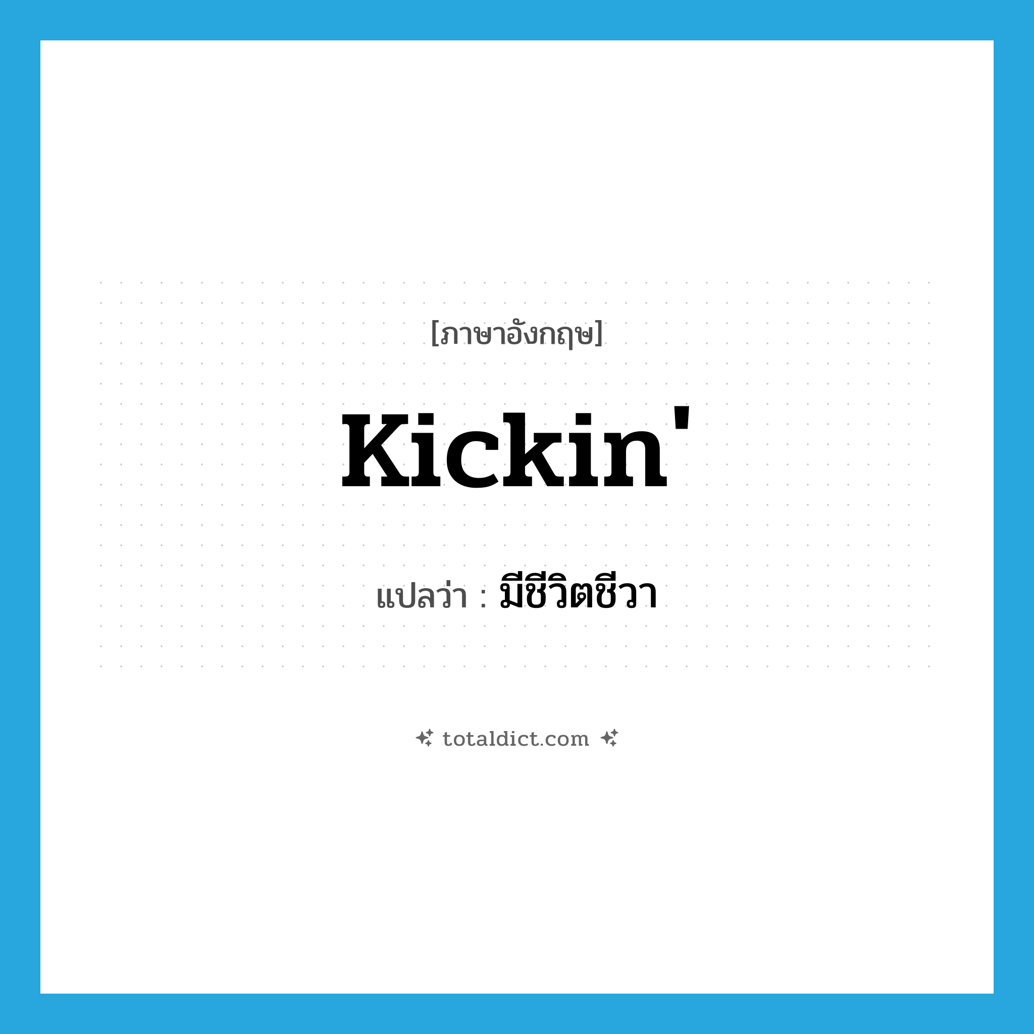 kickin&#39; แปลว่า?, คำศัพท์ภาษาอังกฤษ kickin&#39; แปลว่า มีชีวิตชีวา ประเภท SL หมวด SL
