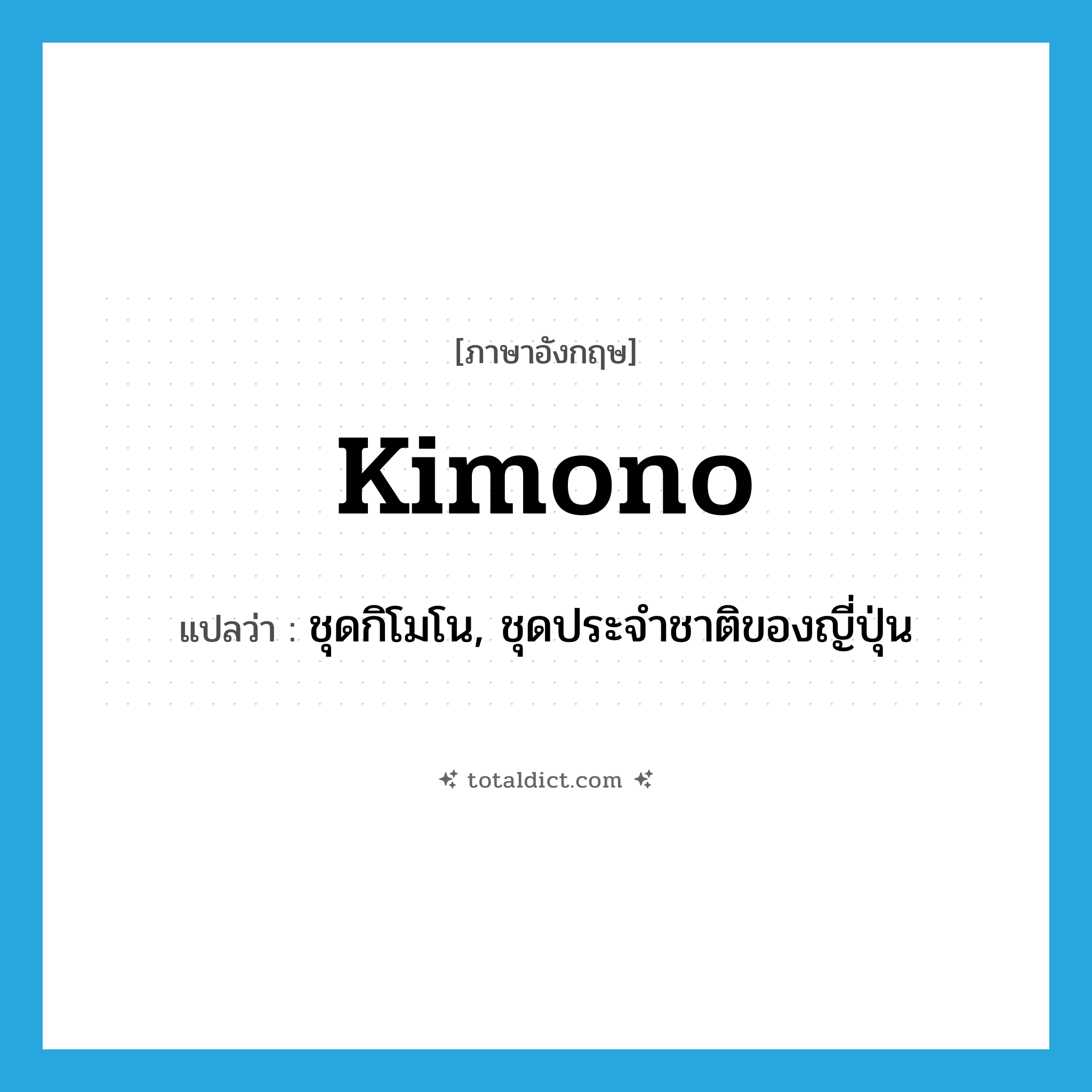 kimono แปลว่า?, คำศัพท์ภาษาอังกฤษ kimono แปลว่า ชุดกิโมโน, ชุดประจำชาติของญี่ปุ่น ประเภท N หมวด N