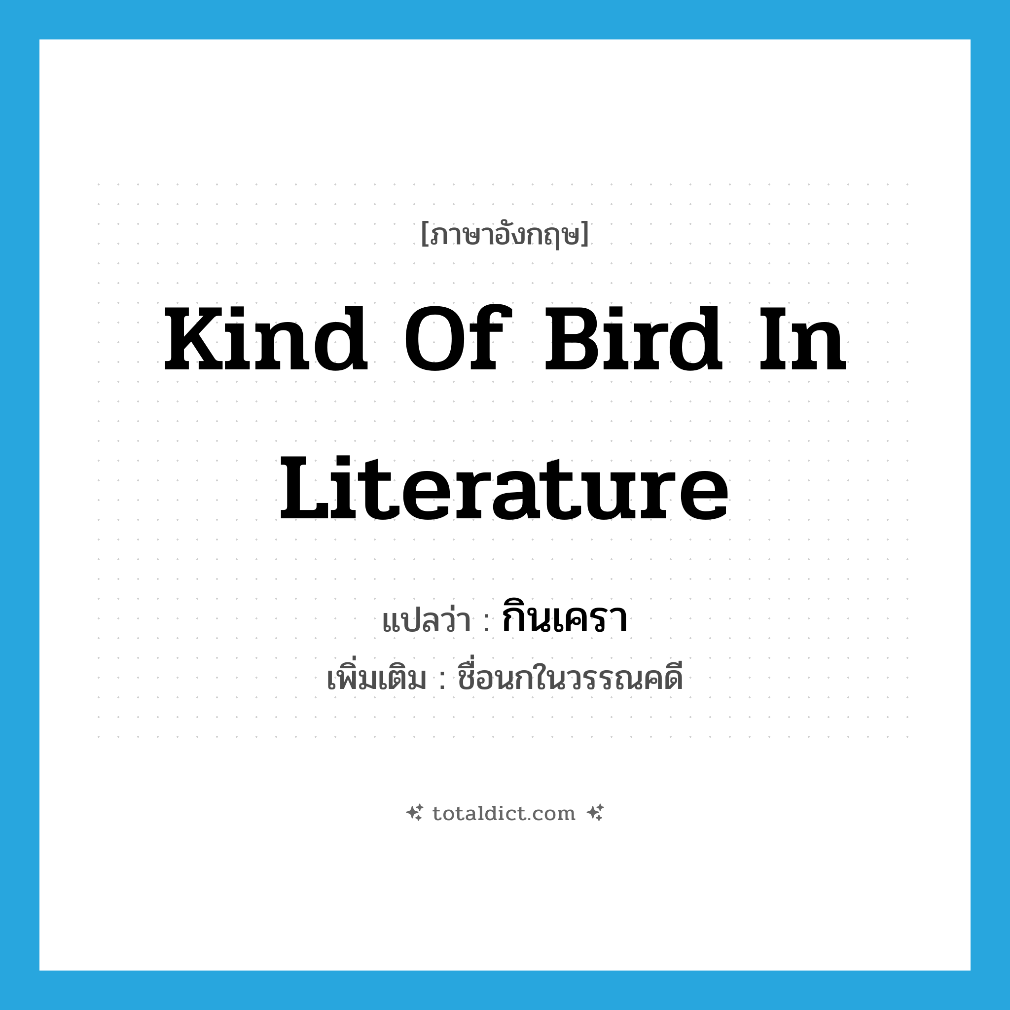 kind of bird in literature แปลว่า?, คำศัพท์ภาษาอังกฤษ kind of bird in literature แปลว่า กินเครา ประเภท N เพิ่มเติม ชื่อนกในวรรณคดี หมวด N