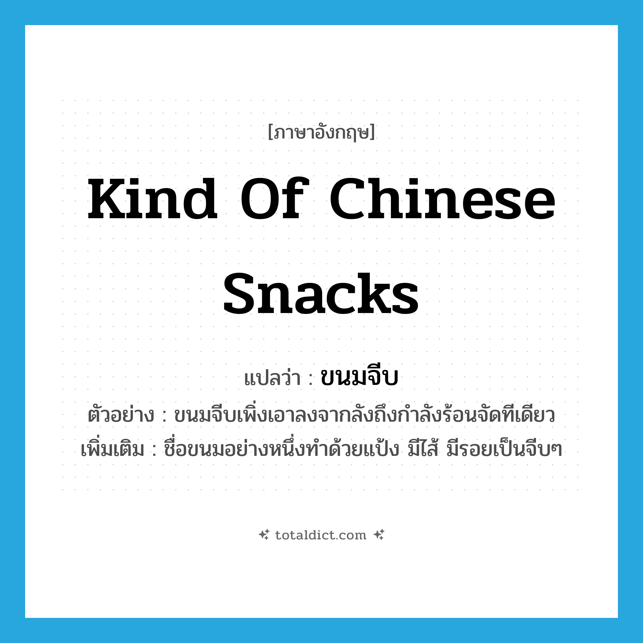 kind of Chinese snacks แปลว่า?, คำศัพท์ภาษาอังกฤษ kind of Chinese snacks แปลว่า ขนมจีบ ประเภท N ตัวอย่าง ขนมจีบเพิ่งเอาลงจากลังถึงกำลังร้อนจัดทีเดียว เพิ่มเติม ชื่อขนมอย่างหนึ่งทำด้วยแป้ง มีไส้ มีรอยเป็นจีบๆ หมวด N