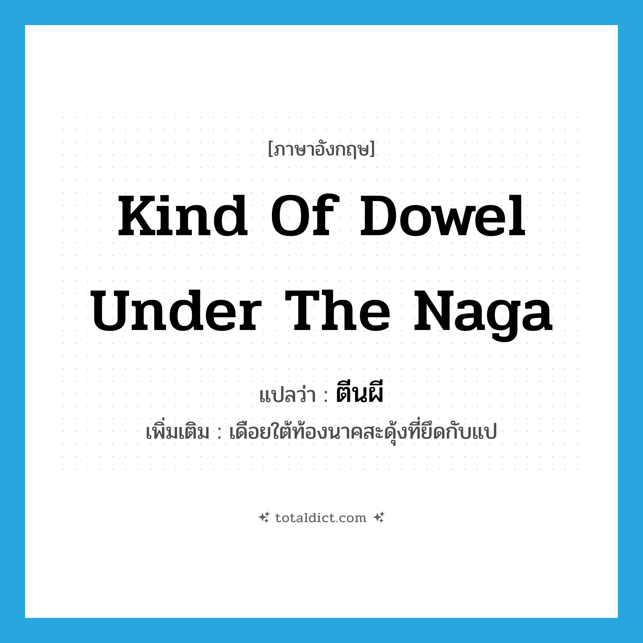 kind of dowel under the Naga แปลว่า?, คำศัพท์ภาษาอังกฤษ kind of dowel under the Naga แปลว่า ตีนผี ประเภท N เพิ่มเติม เดือยใต้ท้องนาคสะดุ้งที่ยึดกับแป หมวด N