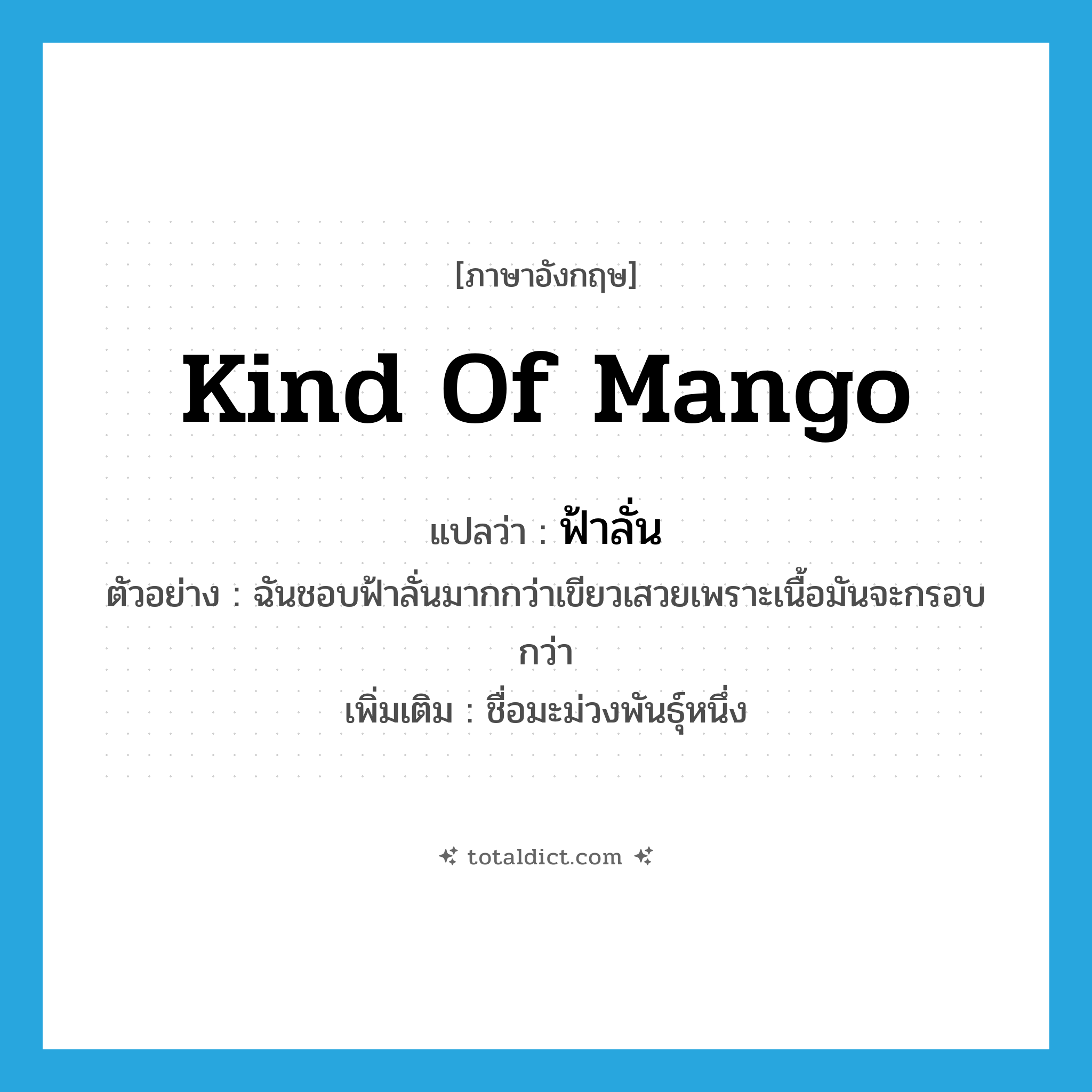 kind of mango แปลว่า?, คำศัพท์ภาษาอังกฤษ kind of mango แปลว่า ฟ้าลั่น ประเภท N ตัวอย่าง ฉันชอบฟ้าลั่นมากกว่าเขียวเสวยเพราะเนื้อมันจะกรอบกว่า เพิ่มเติม ชื่อมะม่วงพันธุ์หนึ่ง หมวด N