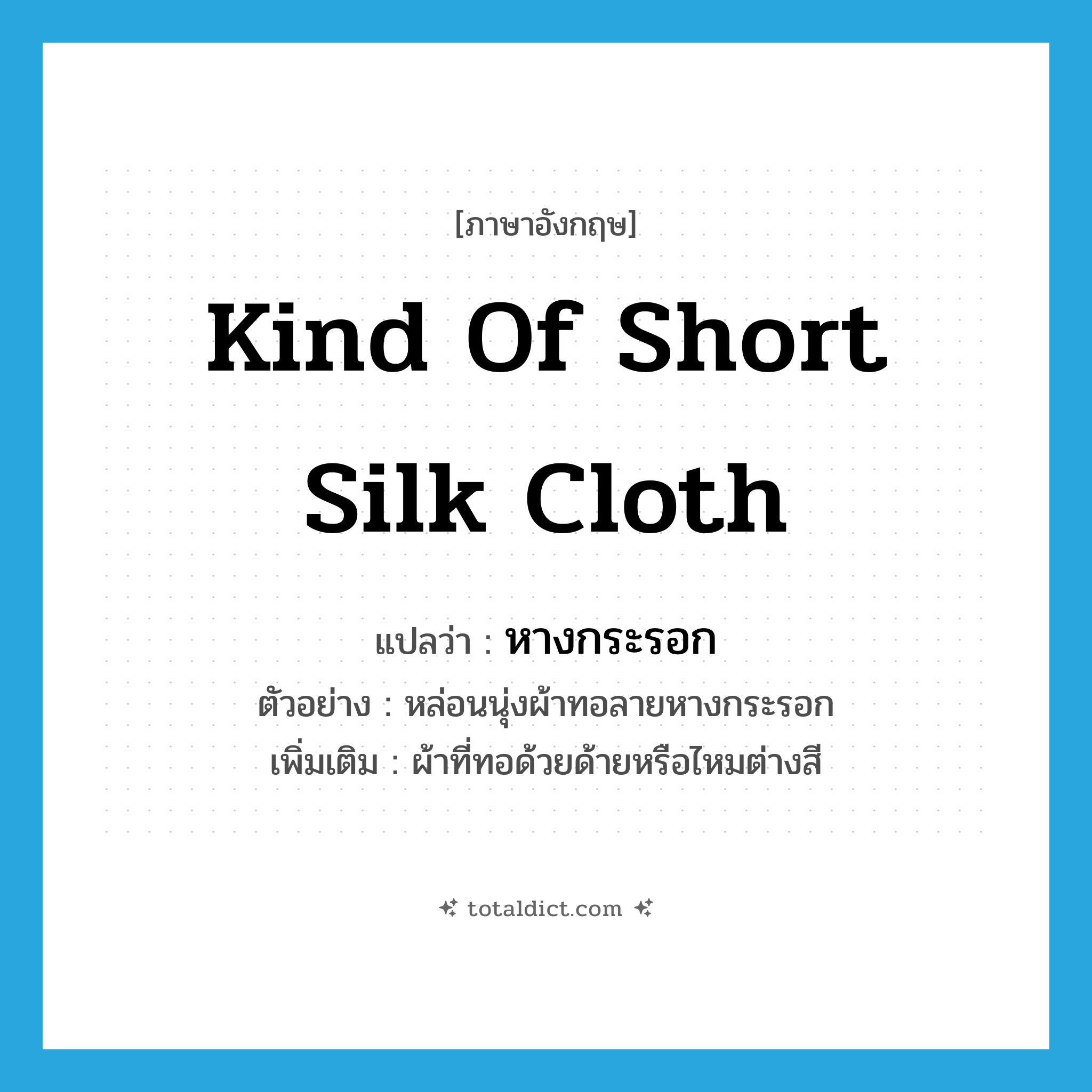 kind of short silk cloth แปลว่า?, คำศัพท์ภาษาอังกฤษ kind of short silk cloth แปลว่า หางกระรอก ประเภท N ตัวอย่าง หล่อนนุ่งผ้าทอลายหางกระรอก เพิ่มเติม ผ้าที่ทอด้วยด้ายหรือไหมต่างสี หมวด N
