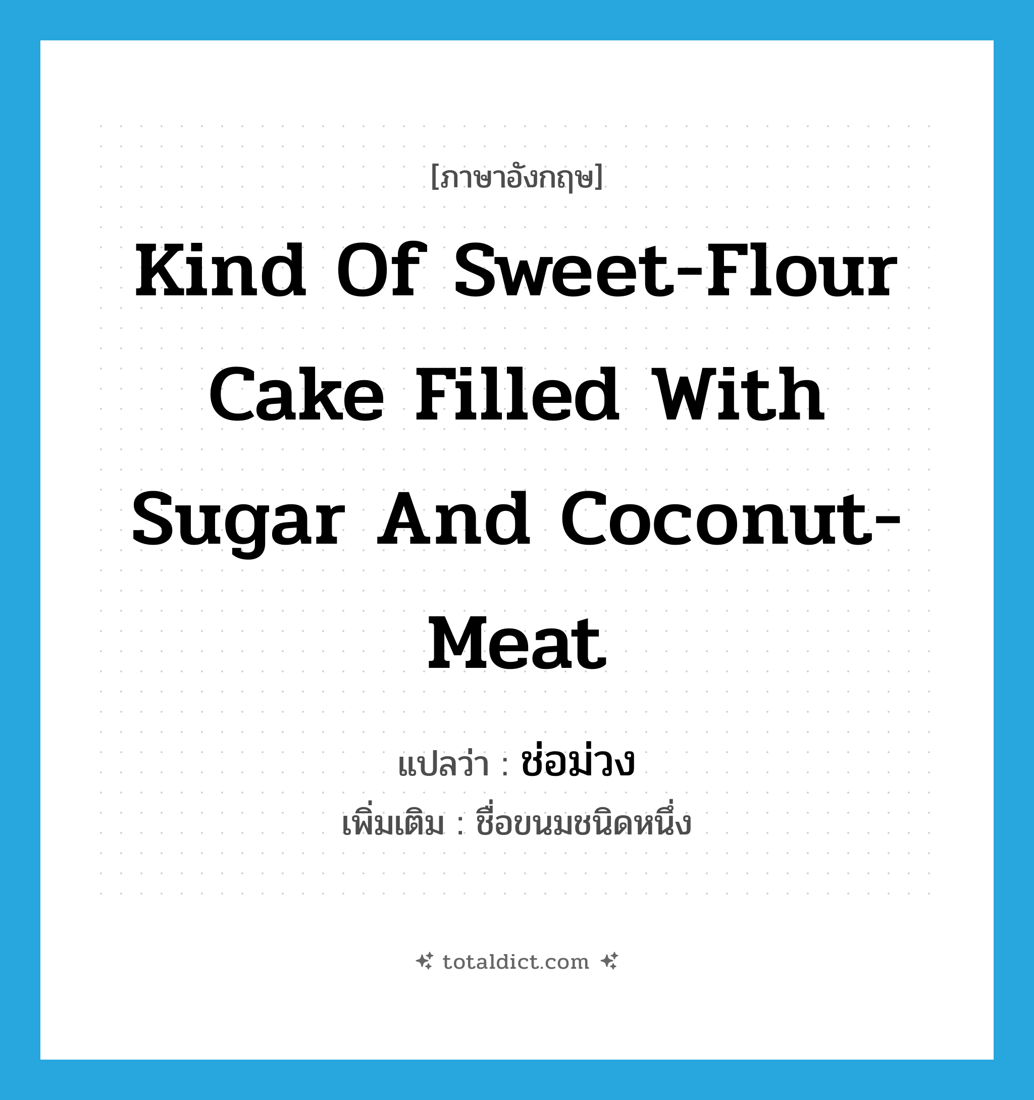 kind of sweet-flour cake filled with sugar and coconut-meat แปลว่า?, คำศัพท์ภาษาอังกฤษ kind of sweet-flour cake filled with sugar and coconut-meat แปลว่า ช่อม่วง ประเภท N เพิ่มเติม ชื่อขนมชนิดหนึ่ง หมวด N