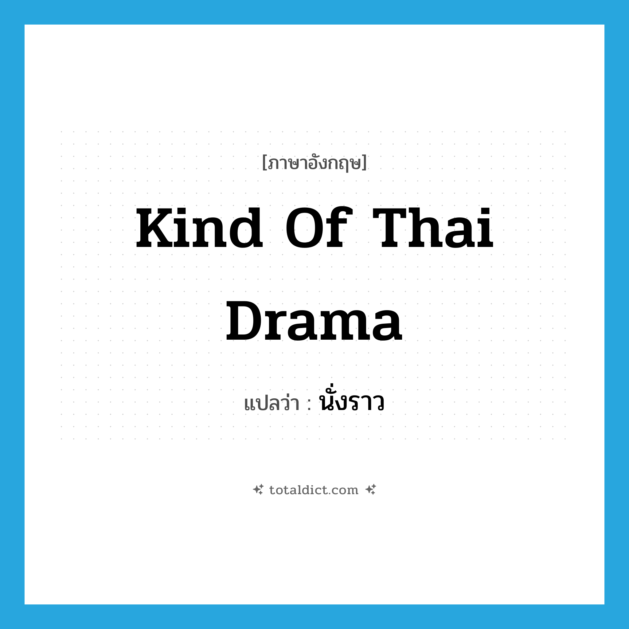 kind of Thai drama แปลว่า?, คำศัพท์ภาษาอังกฤษ kind of Thai drama แปลว่า นั่งราว ประเภท V หมวด V