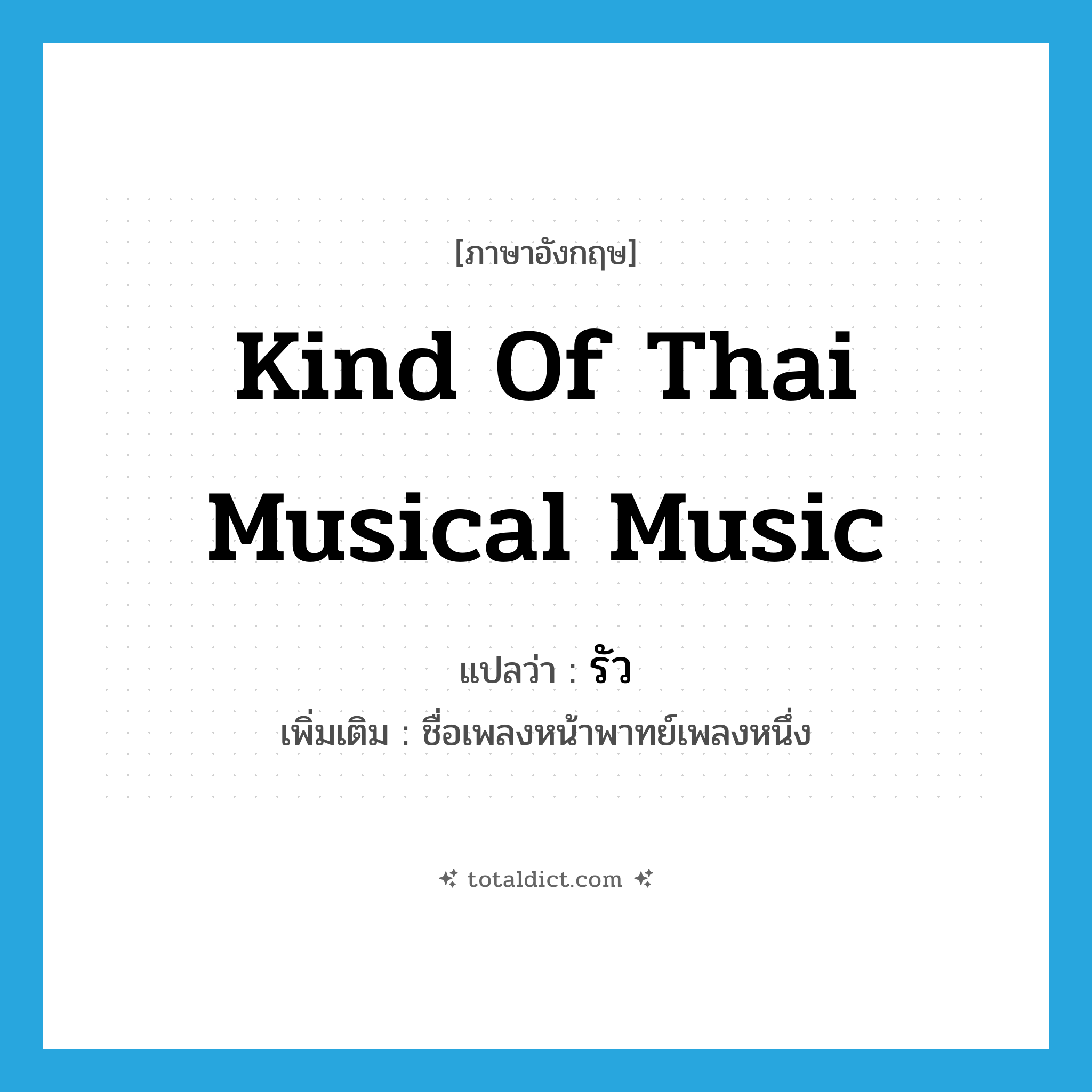 รัว ภาษาอังกฤษ?, คำศัพท์ภาษาอังกฤษ รัว แปลว่า kind of Thai musical music ประเภท N เพิ่มเติม ชื่อเพลงหน้าพาทย์เพลงหนึ่ง หมวด N