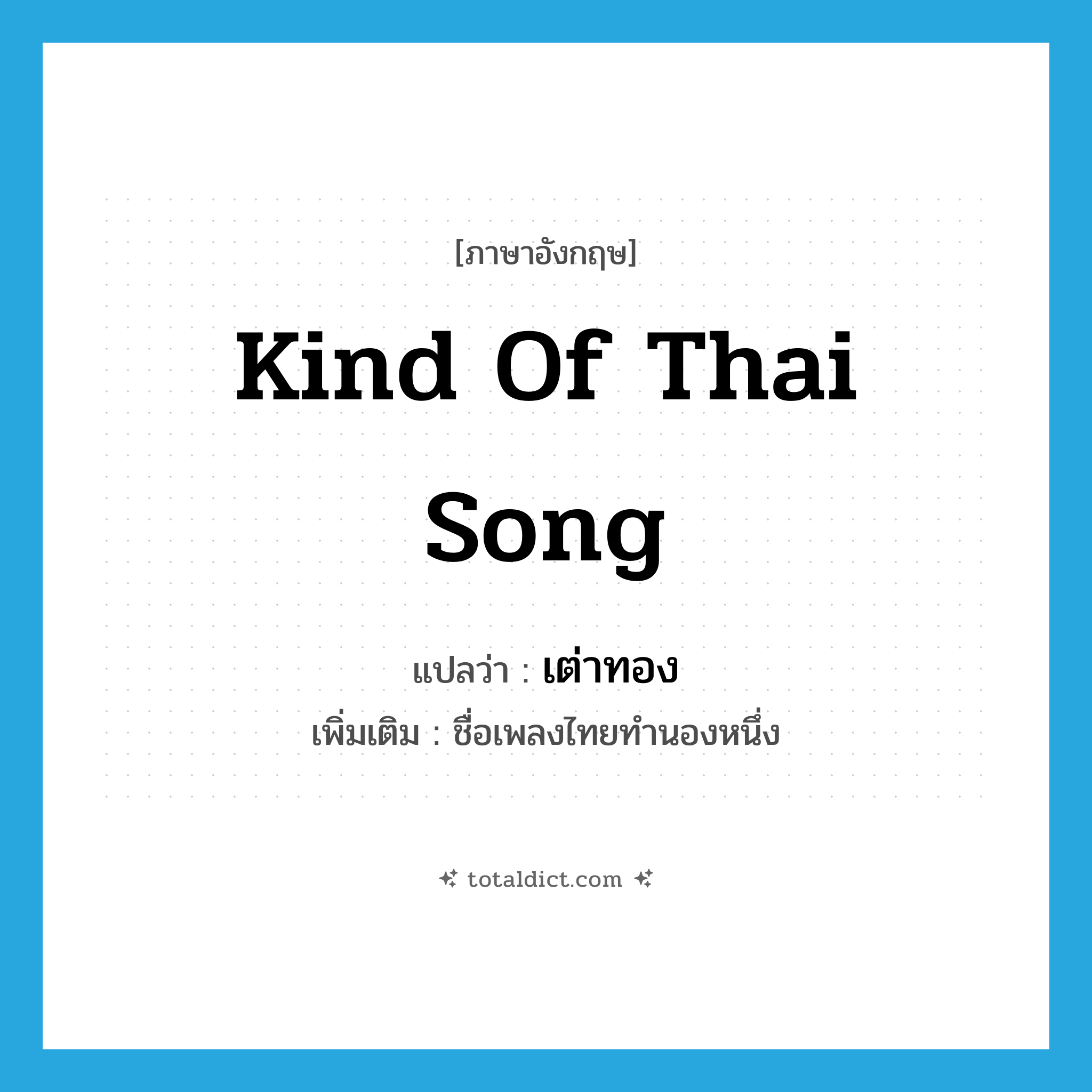 kind of Thai song แปลว่า?, คำศัพท์ภาษาอังกฤษ kind of Thai song แปลว่า เต่าทอง ประเภท N เพิ่มเติม ชื่อเพลงไทยทำนองหนึ่ง หมวด N