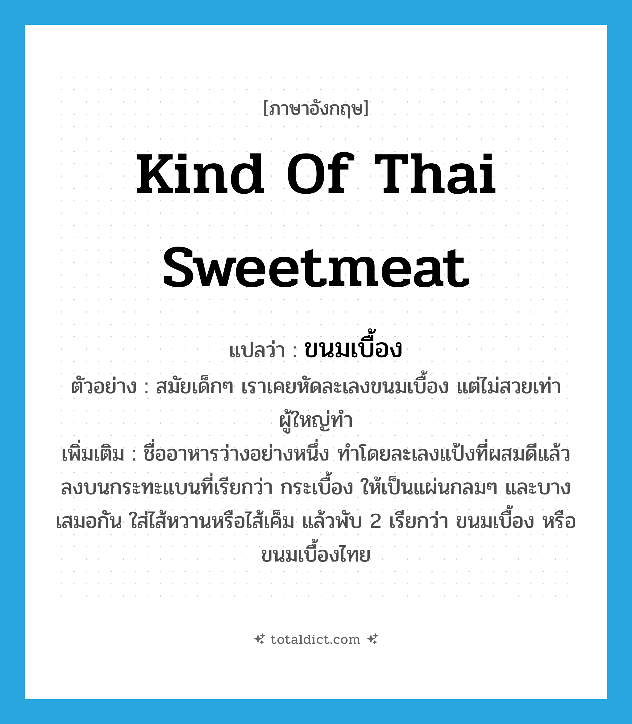 kind of Thai sweetmeat แปลว่า?, คำศัพท์ภาษาอังกฤษ kind of Thai sweetmeat แปลว่า ขนมเบื้อง ประเภท N ตัวอย่าง สมัยเด็กๆ เราเคยหัดละเลงขนมเบื้อง แต่ไม่สวยเท่าผู้ใหญ่ทำ เพิ่มเติม ชื่ออาหารว่างอย่างหนึ่ง ทำโดยละเลงแป้งที่ผสมดีแล้วลงบนกระทะแบนที่เรียกว่า กระเบื้อง ให้เป็นแผ่นกลมๆ และบางเสมอกัน ใส่ไส้หวานหรือไส้เค็ม แล้วพับ 2 เรียกว่า ขนมเบื้อง หรือ ขนมเบื้องไทย หมวด N