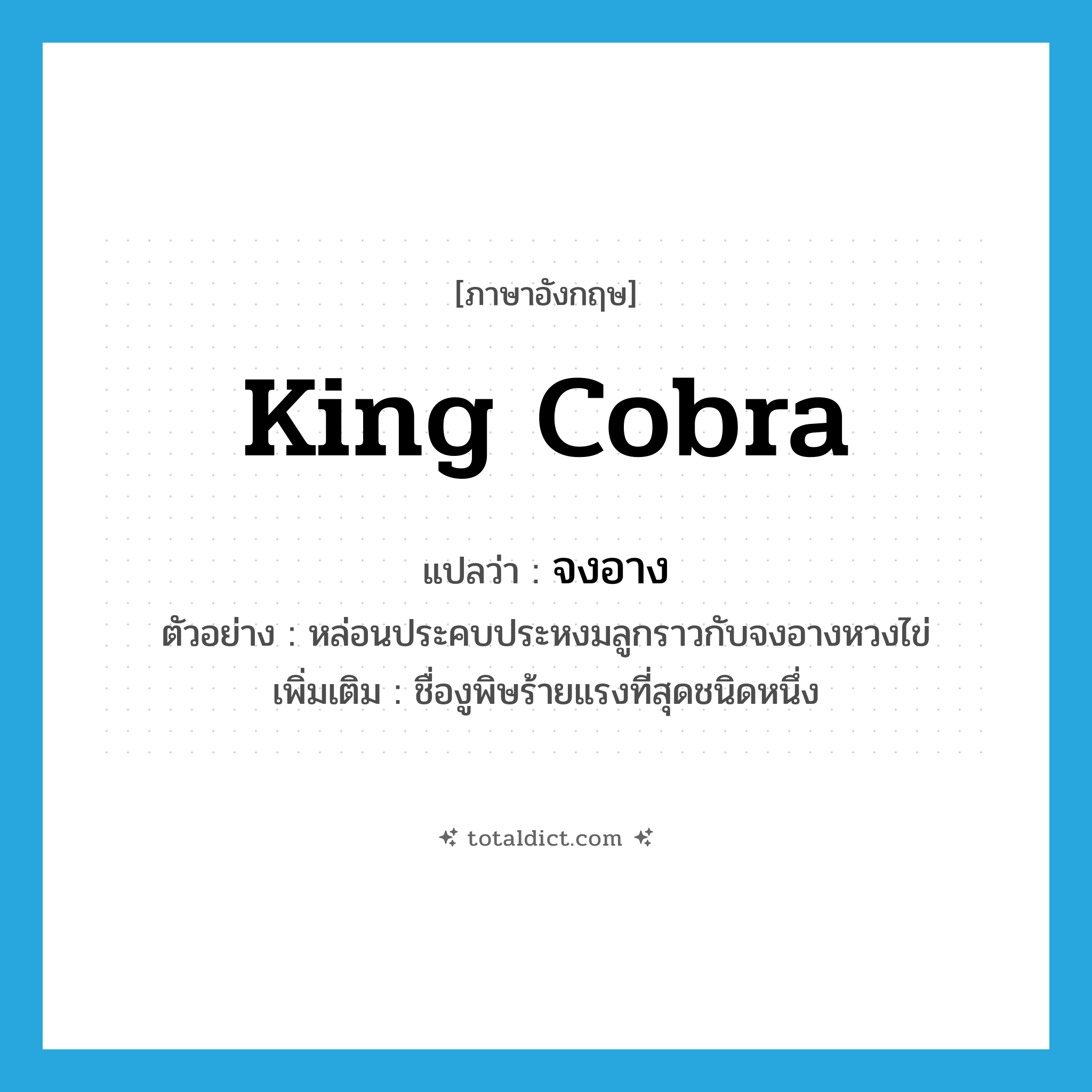 king cobra แปลว่า?, คำศัพท์ภาษาอังกฤษ king cobra แปลว่า จงอาง ประเภท N ตัวอย่าง หล่อนประคบประหงมลูกราวกับจงอางหวงไข่ เพิ่มเติม ชื่องูพิษร้ายแรงที่สุดชนิดหนึ่ง หมวด N