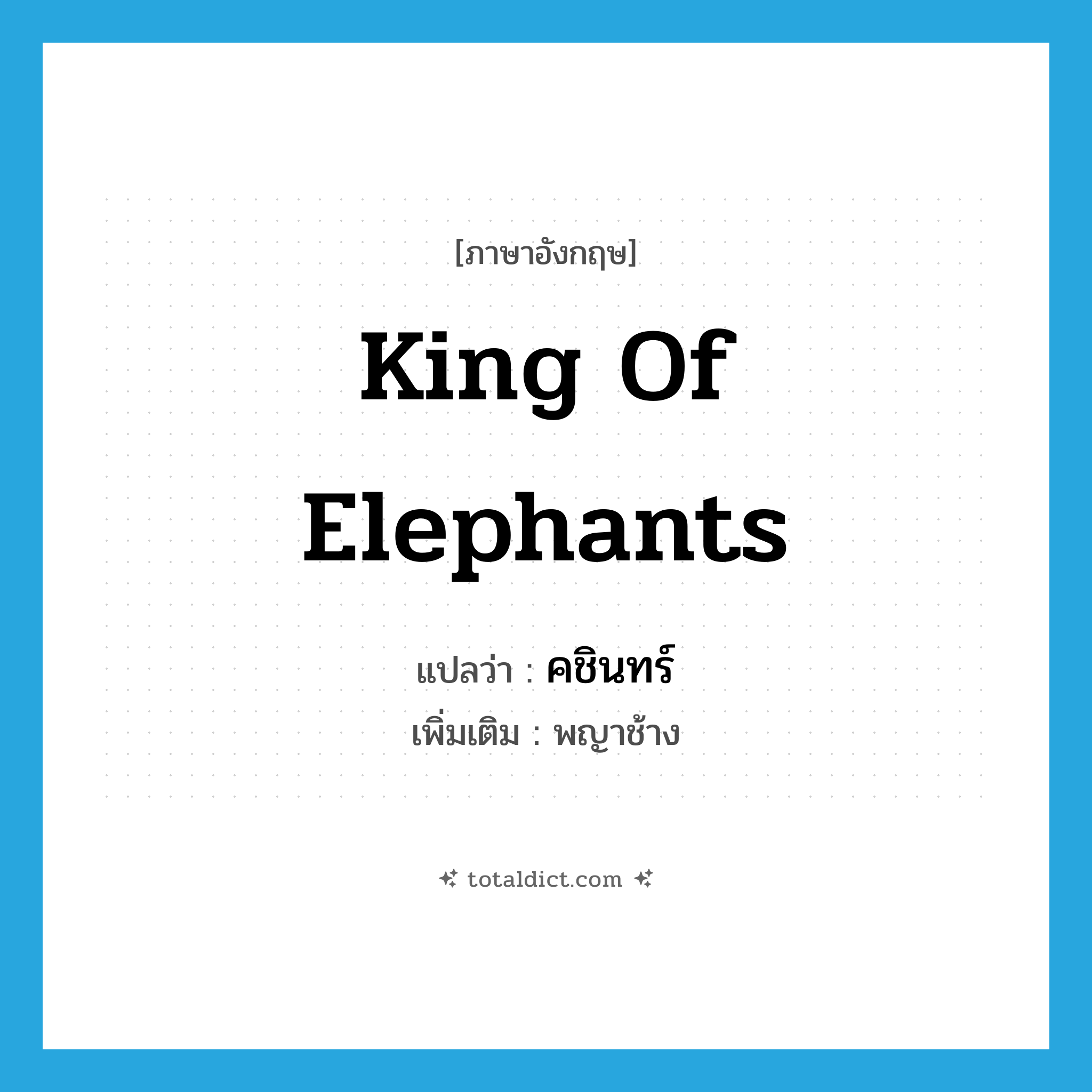 king of elephants แปลว่า?, คำศัพท์ภาษาอังกฤษ king of elephants แปลว่า คชินทร์ ประเภท N เพิ่มเติม พญาช้าง หมวด N