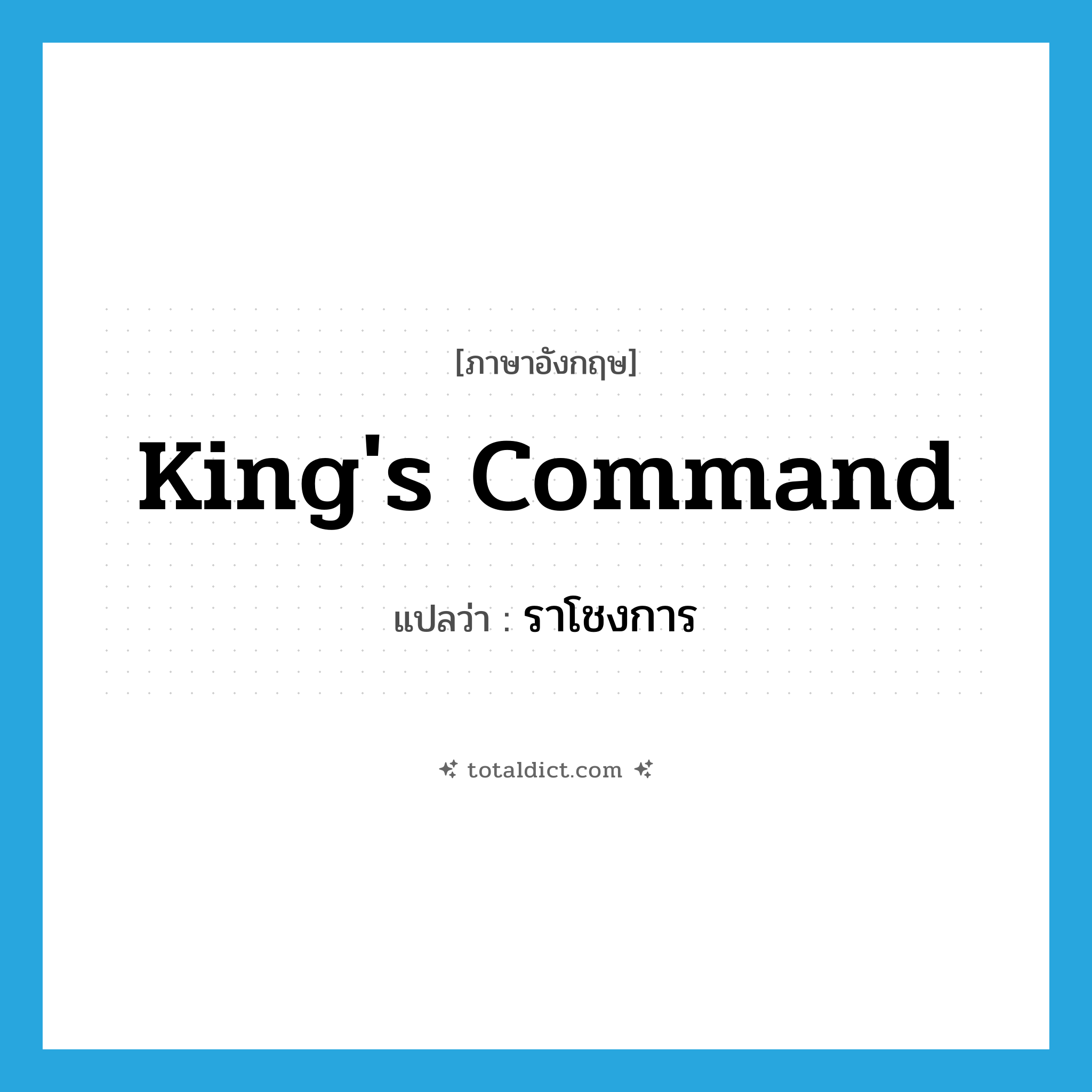 king&#39;s command แปลว่า?, คำศัพท์ภาษาอังกฤษ king&#39;s command แปลว่า ราโชงการ ประเภท N หมวด N