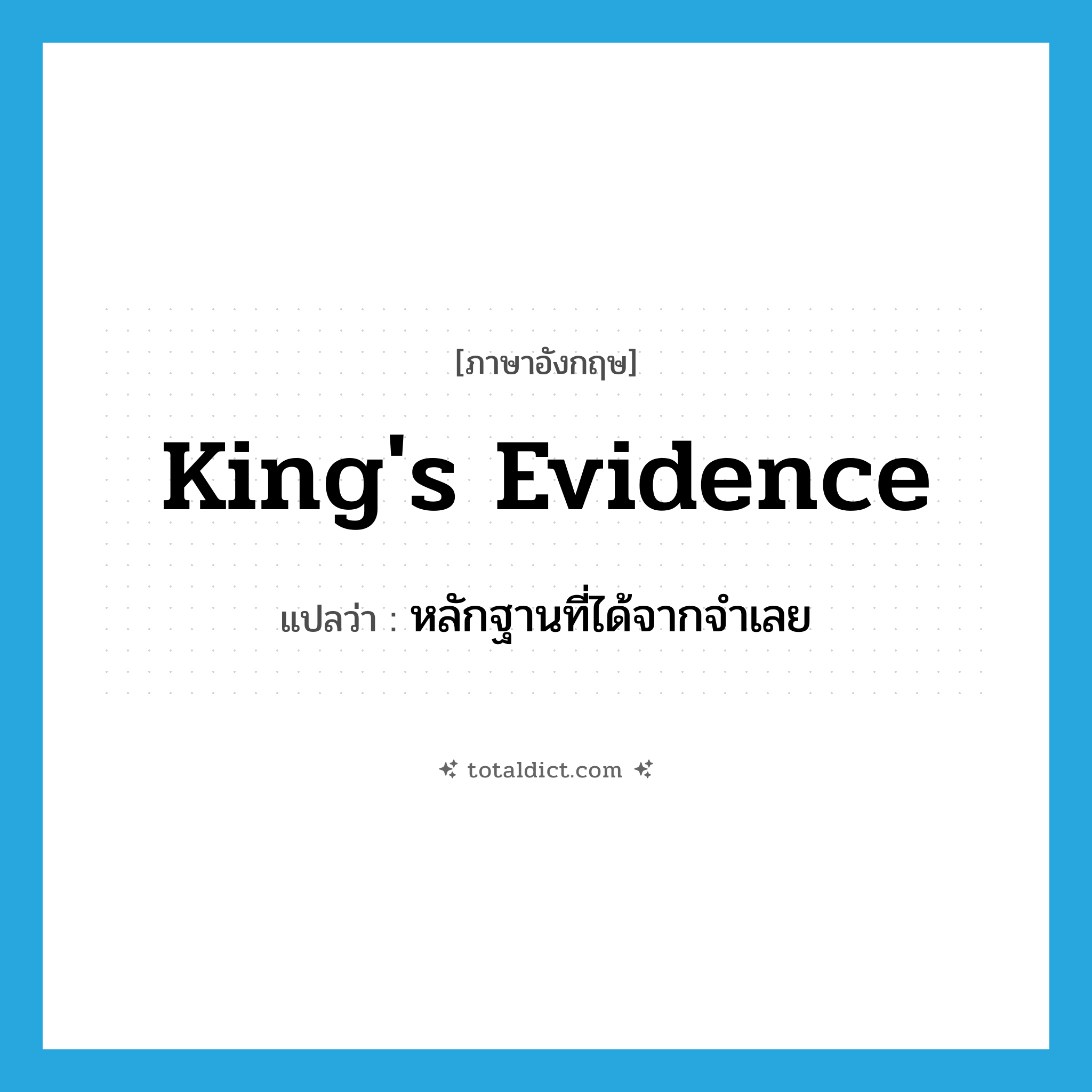 king&#39;s evidence แปลว่า?, คำศัพท์ภาษาอังกฤษ king&#39;s evidence แปลว่า หลักฐานที่ได้จากจำเลย ประเภท N หมวด N