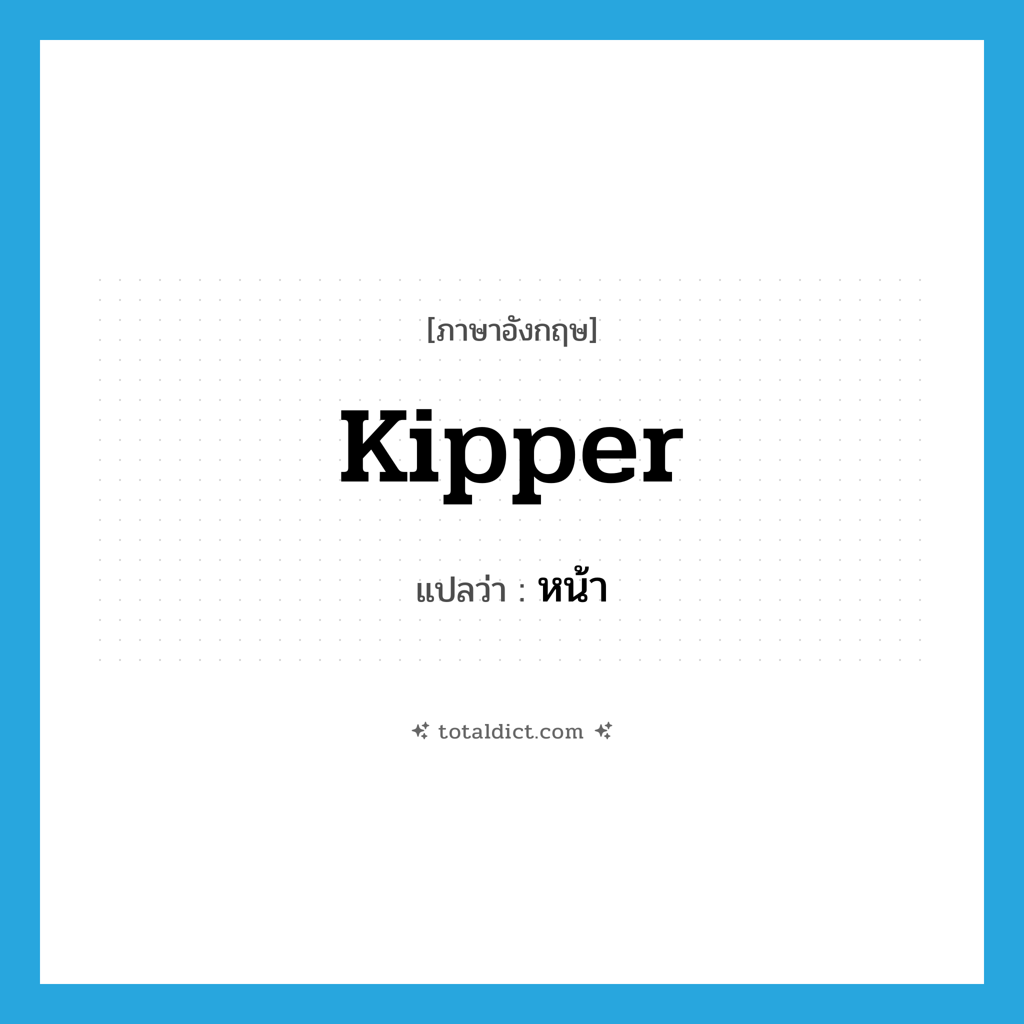 หน้า ภาษาอังกฤษ?, คำศัพท์ภาษาอังกฤษ หน้า แปลว่า kipper ประเภท SL หมวด SL
