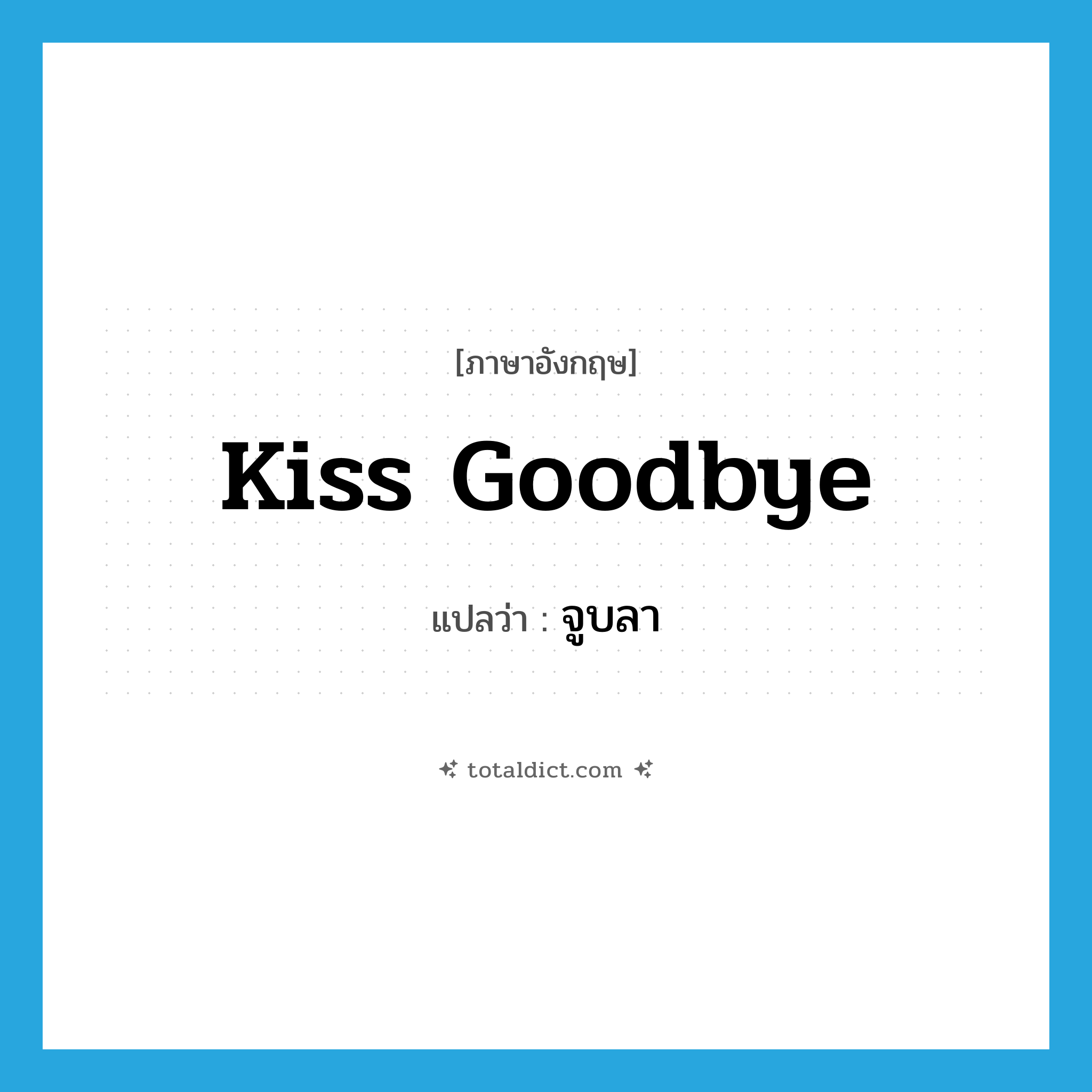 kiss goodbye แปลว่า?, คำศัพท์ภาษาอังกฤษ kiss goodbye แปลว่า จูบลา ประเภท PHRV หมวด PHRV