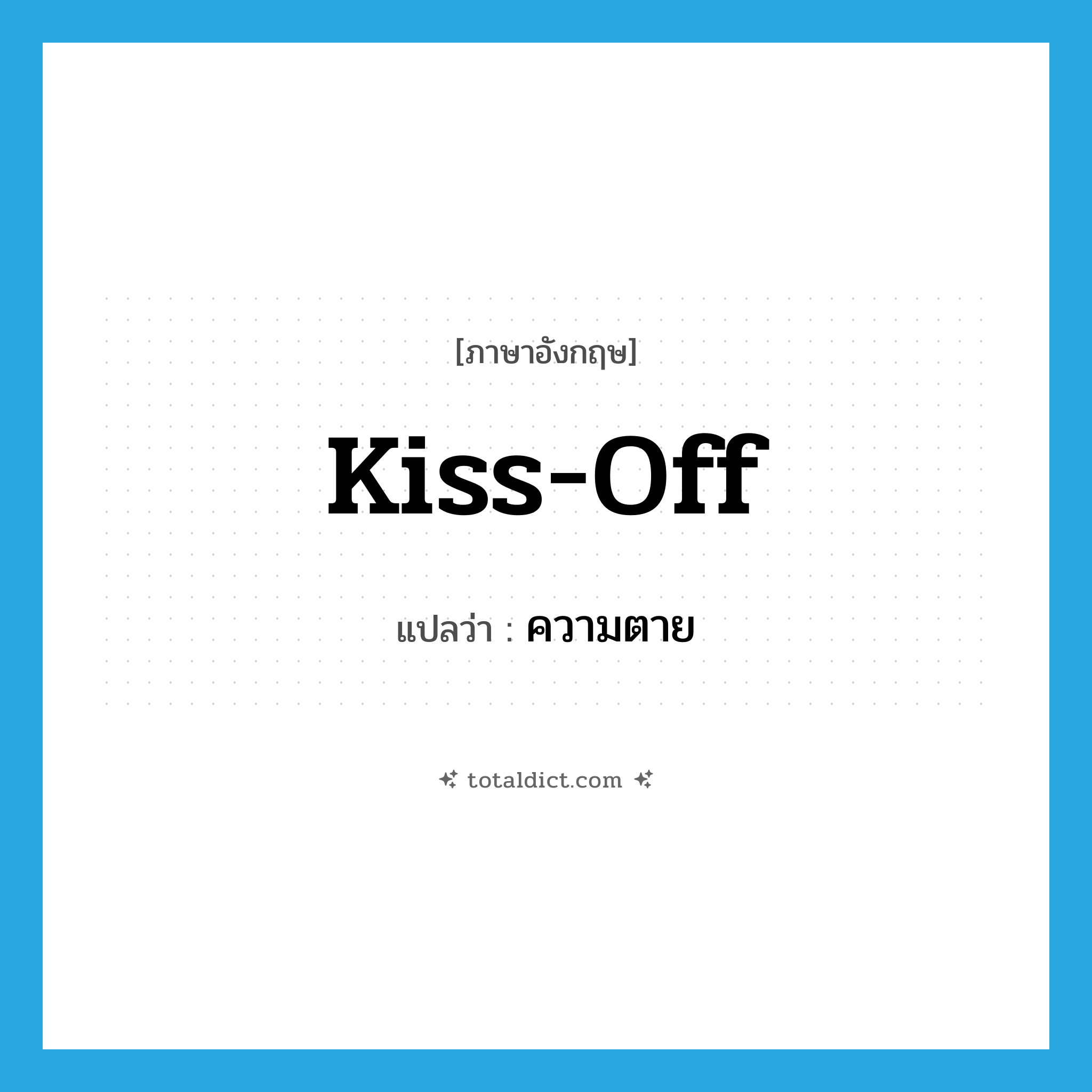 kiss-off แปลว่า?, คำศัพท์ภาษาอังกฤษ kiss-off แปลว่า ความตาย ประเภท SL หมวด SL