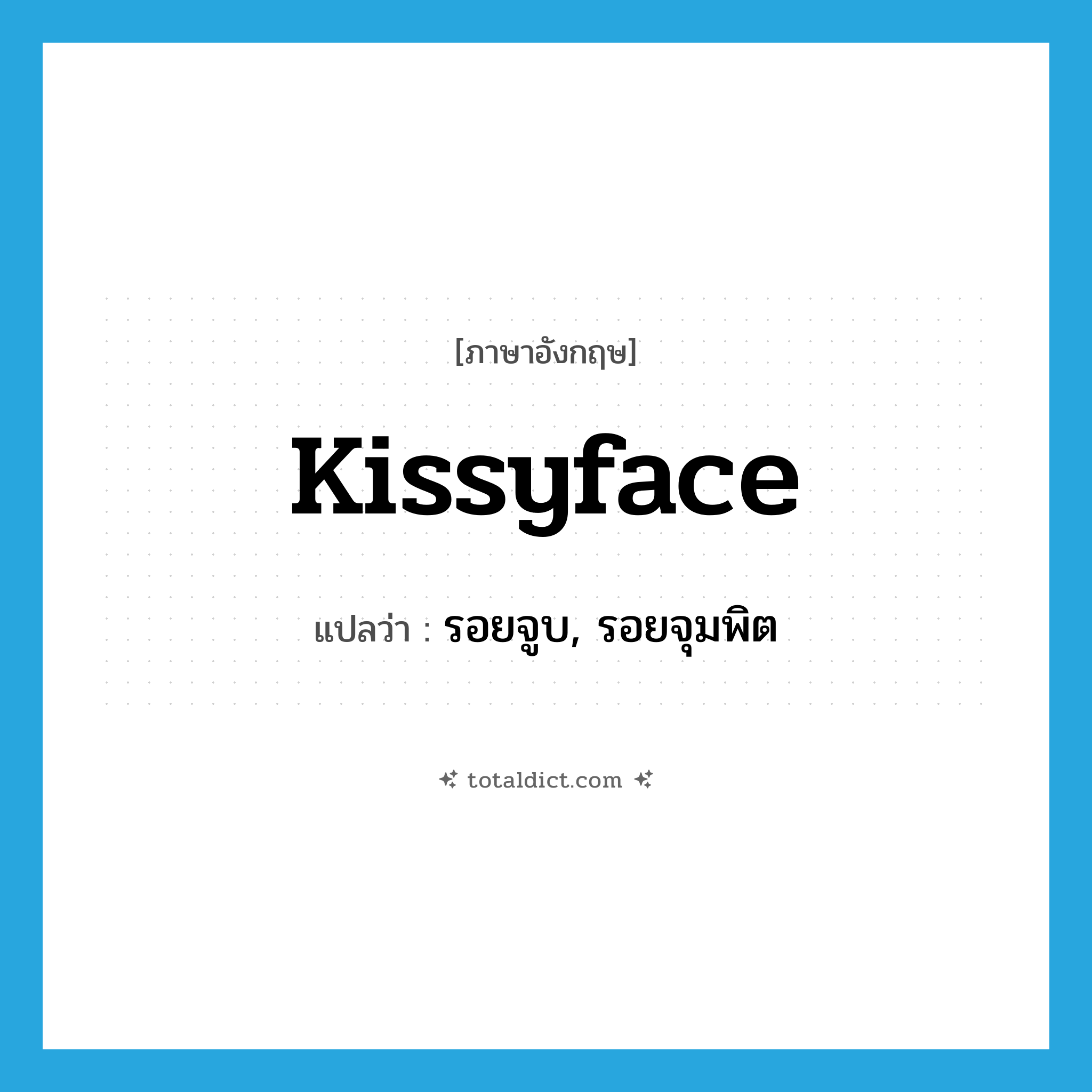 kissyface แปลว่า?, คำศัพท์ภาษาอังกฤษ kissyface แปลว่า รอยจูบ, รอยจุมพิต ประเภท SL หมวด SL