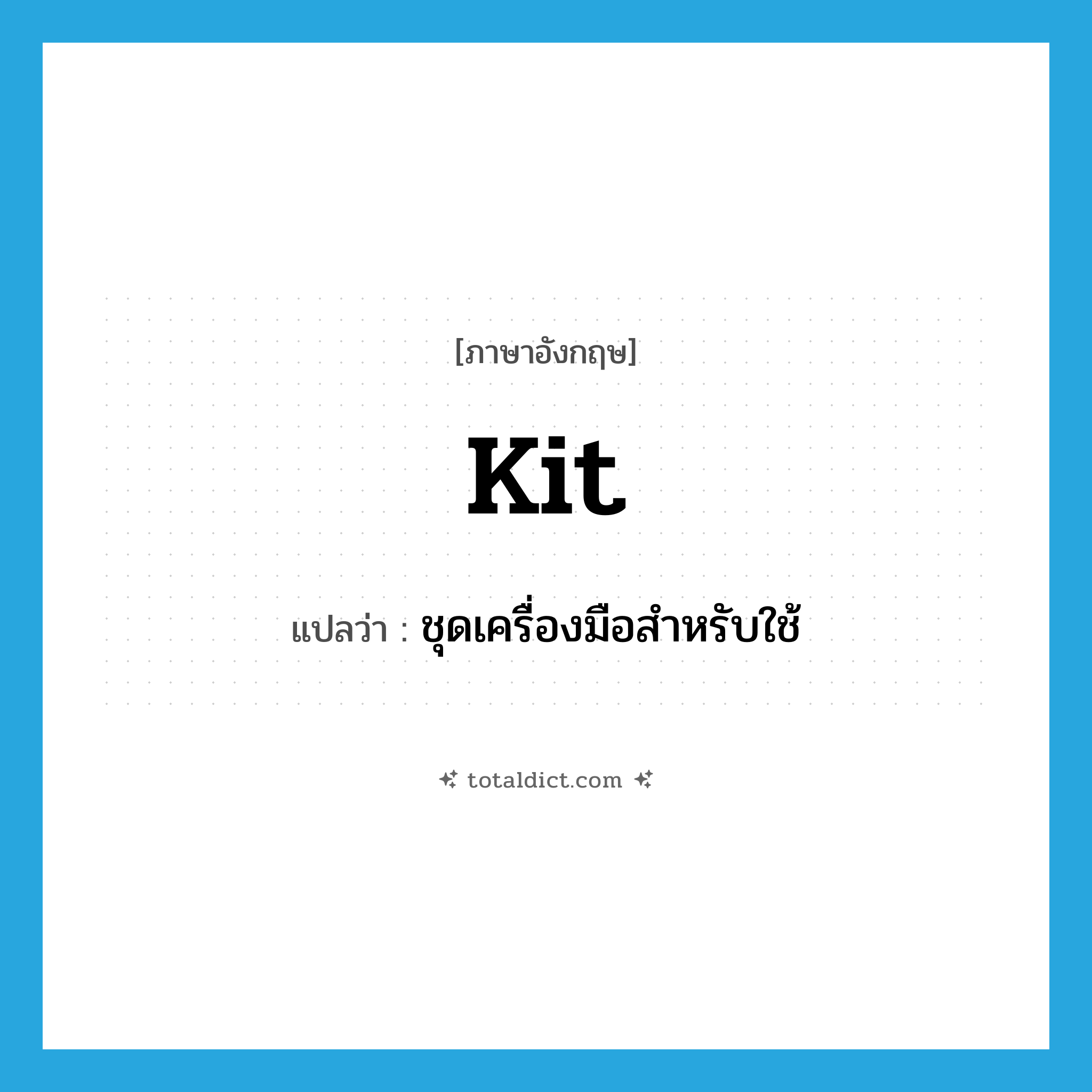 kit แปลว่า?, คำศัพท์ภาษาอังกฤษ kit แปลว่า ชุดเครื่องมือสำหรับใช้ ประเภท N หมวด N