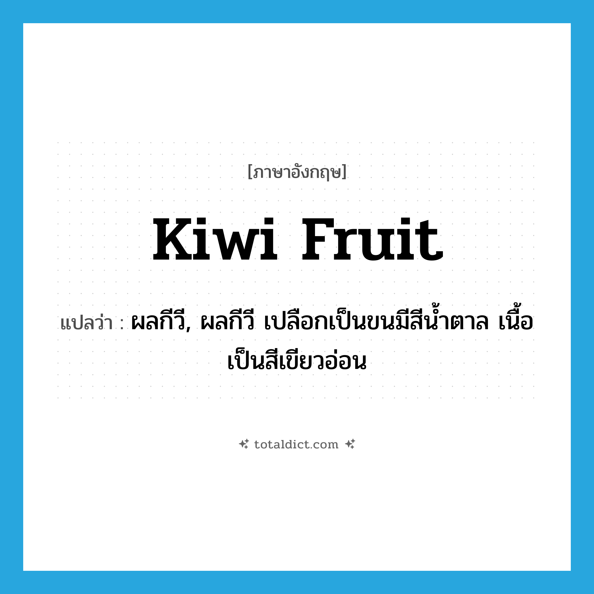 kiwi fruit แปลว่า?, คำศัพท์ภาษาอังกฤษ kiwi fruit แปลว่า ผลกีวี, ผลกีวี เปลือกเป็นขนมีสีน้ำตาล เนื้อเป็นสีเขียวอ่อน ประเภท N หมวด N