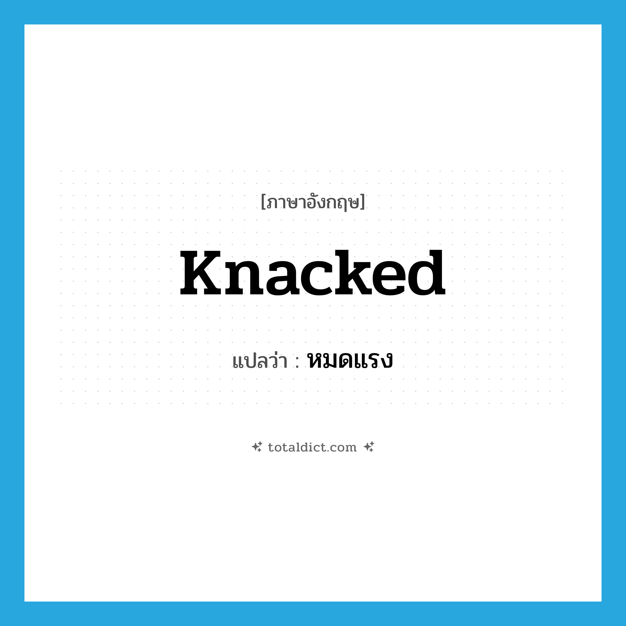 knacked แปลว่า?, คำศัพท์ภาษาอังกฤษ knacked แปลว่า หมดแรง ประเภท SL หมวด SL