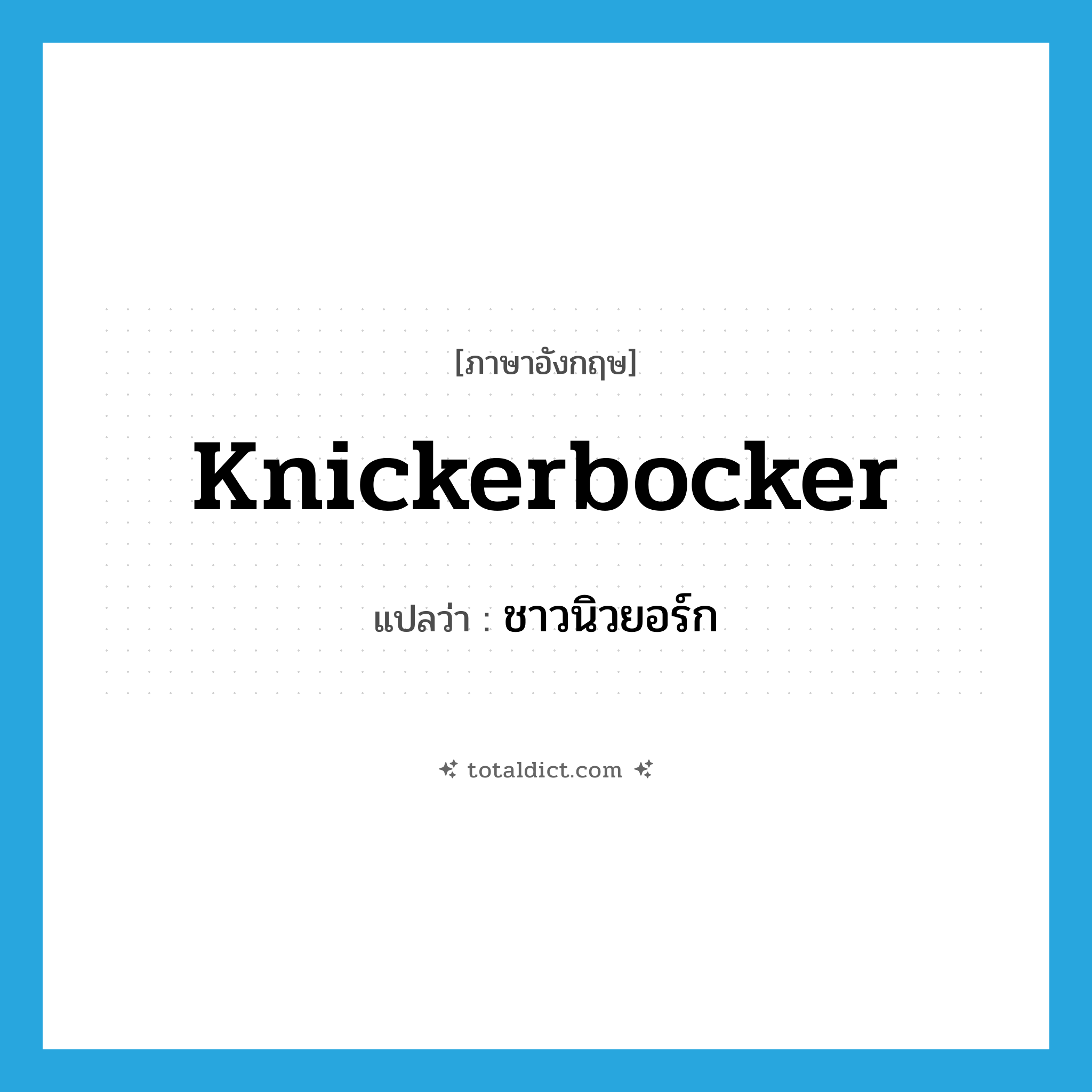Knickerbocker แปลว่า?, คำศัพท์ภาษาอังกฤษ Knickerbocker แปลว่า ชาวนิวยอร์ก ประเภท N หมวด N