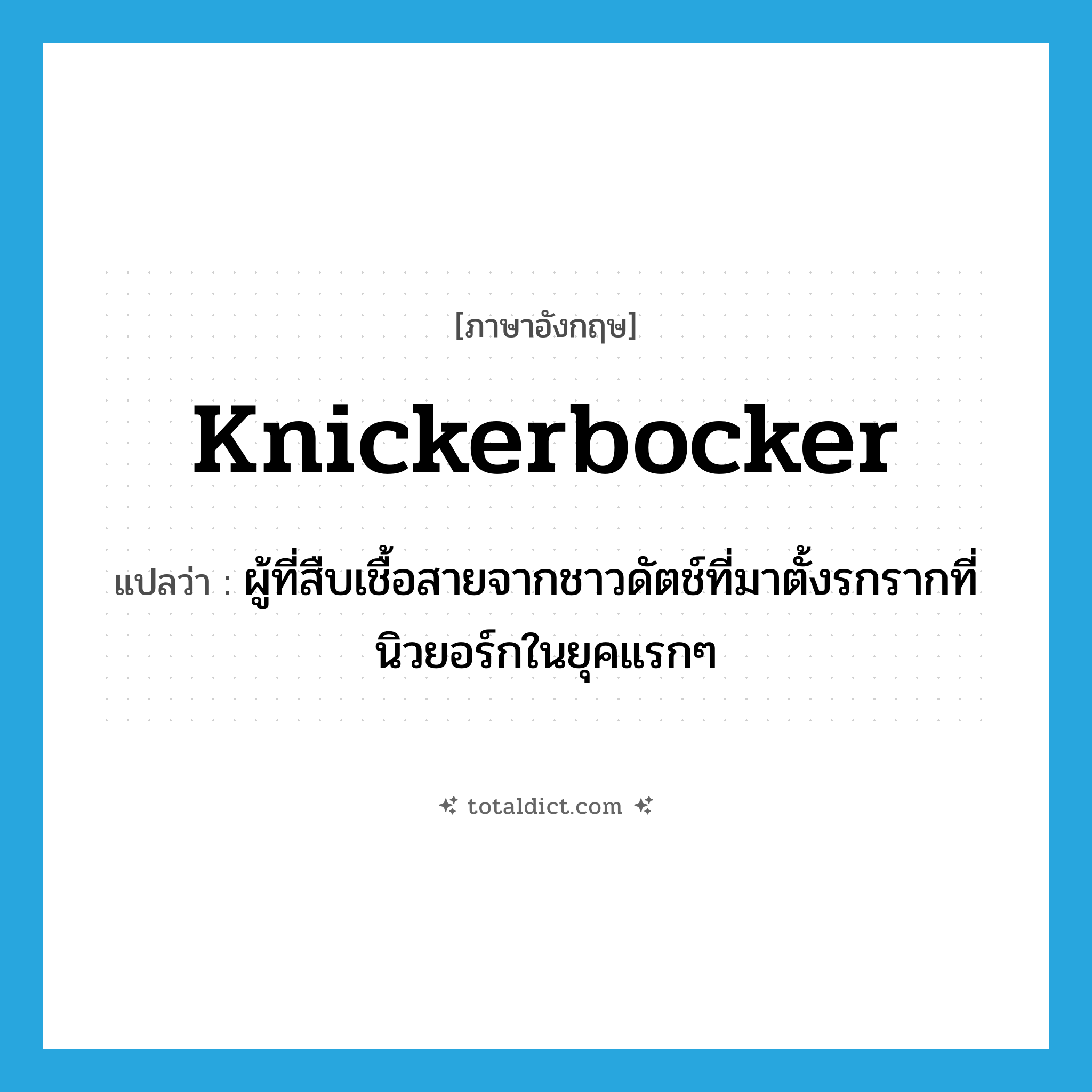 Knickerbocker แปลว่า?, คำศัพท์ภาษาอังกฤษ Knickerbocker แปลว่า ผู้ที่สืบเชื้อสายจากชาวดัตช์ที่มาตั้งรกรากที่นิวยอร์กในยุคแรกๆ ประเภท N หมวด N