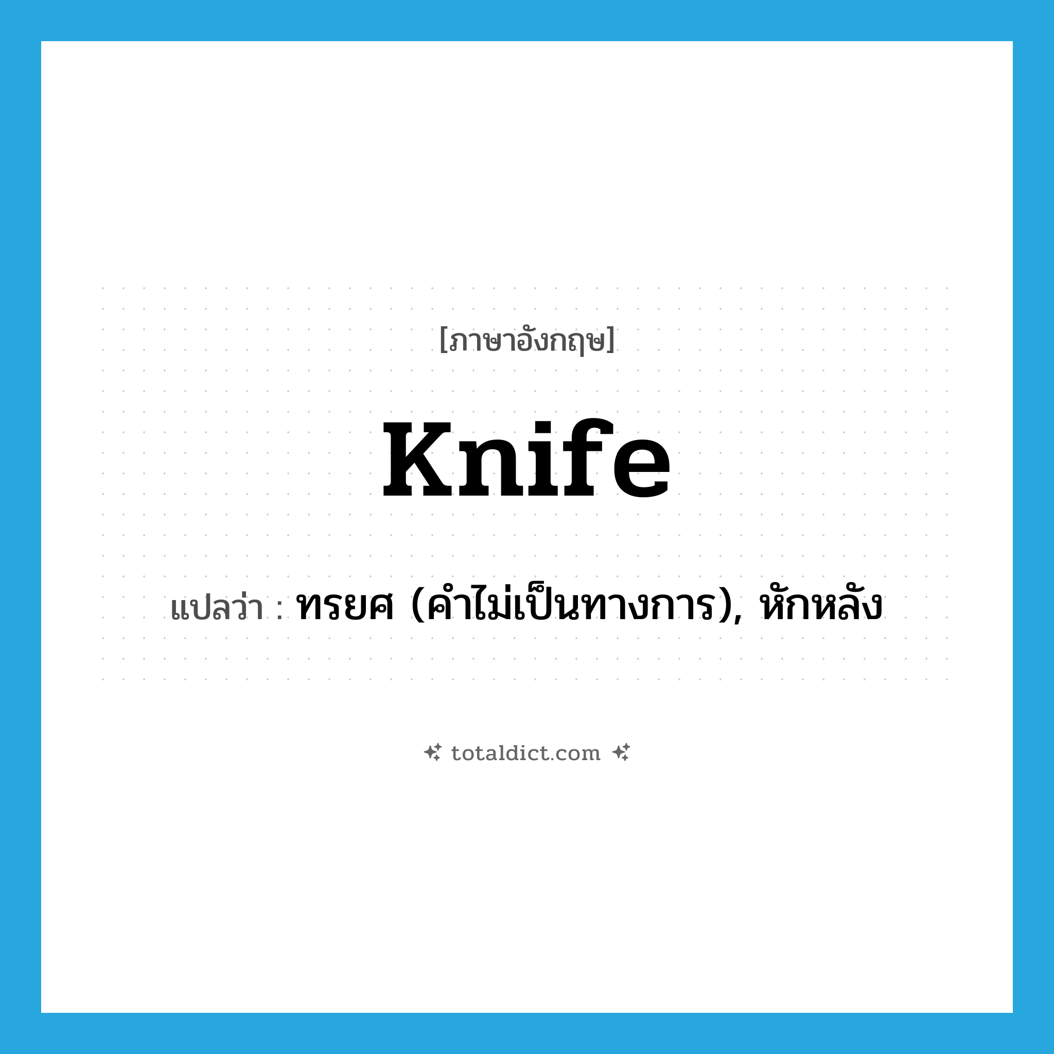 knife แปลว่า?, คำศัพท์ภาษาอังกฤษ knife แปลว่า ทรยศ (คำไม่เป็นทางการ), หักหลัง ประเภท VT หมวด VT