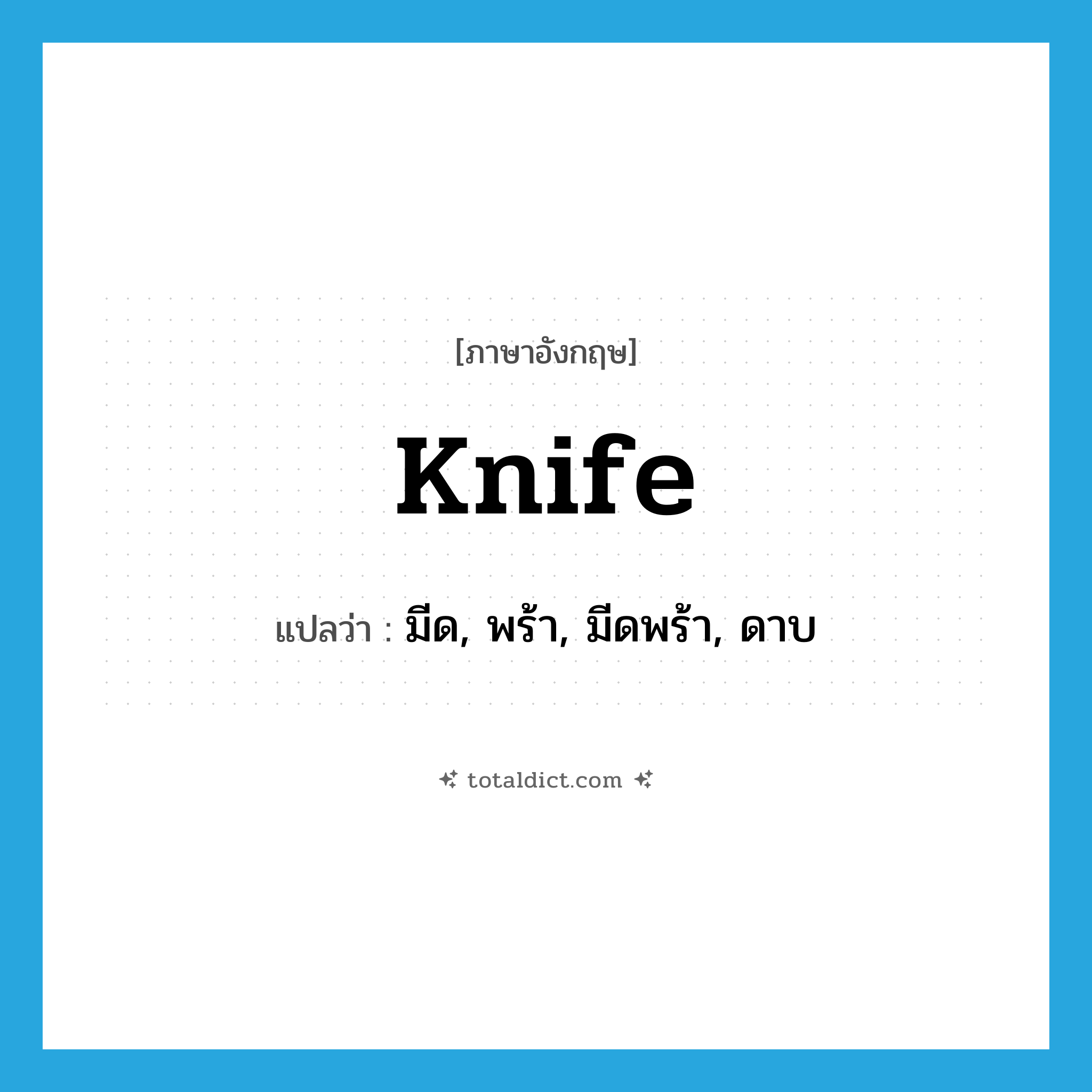 knife แปลว่า?, คำศัพท์ภาษาอังกฤษ knife แปลว่า มีด, พร้า, มีดพร้า, ดาบ ประเภท N หมวด N